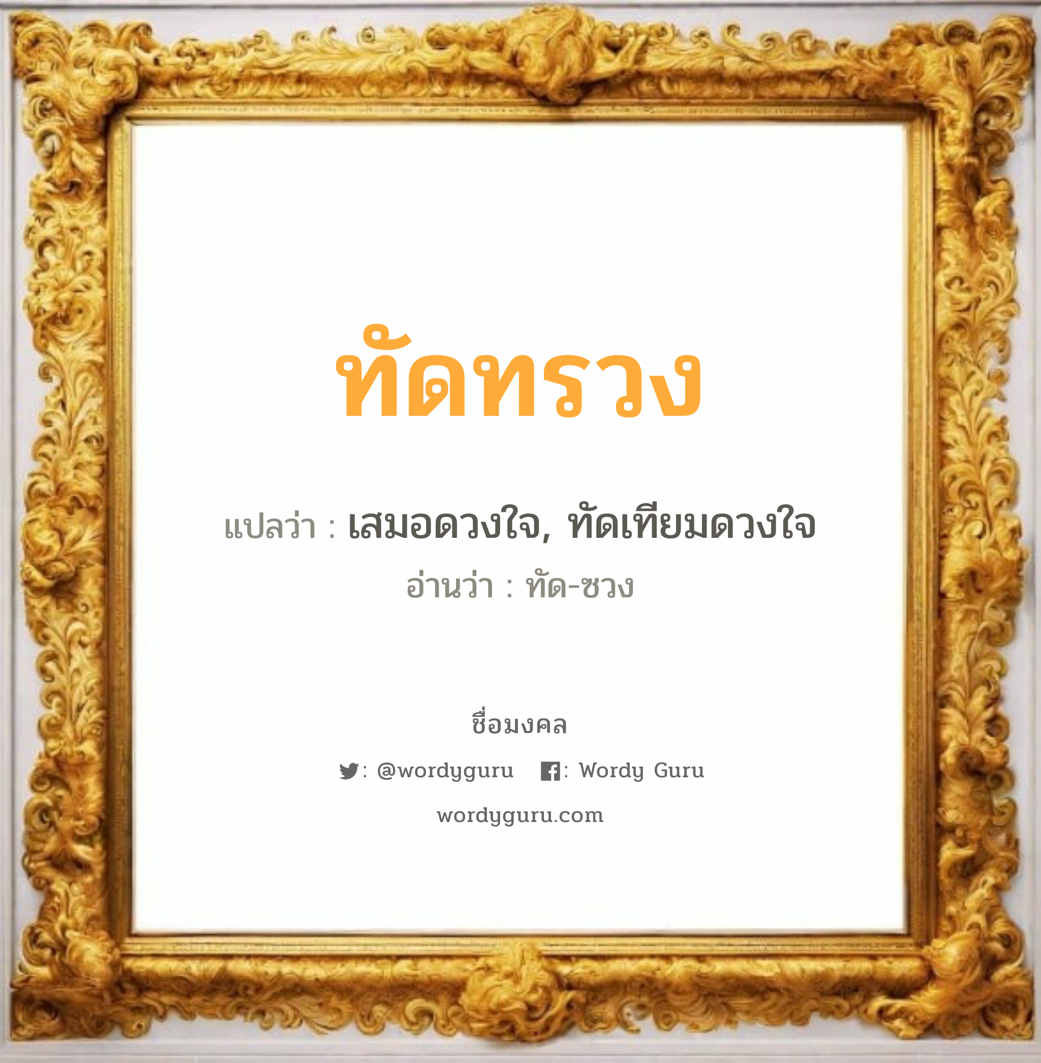 ทัดทรวง แปลว่าอะไร หาความหมายและตรวจสอบชื่อ, ชื่อมงคล ทัดทรวง วิเคราะห์ชื่อ ทัดทรวง แปลว่า เสมอดวงใจ, ทัดเทียมดวงใจ อ่านว่า ทัด-ซวง เพศ เหมาะกับ ผู้หญิง, ลูกสาว หมวด วันมงคล วันจันทร์, วันพุธกลางวัน, วันพุธกลางคืน, วันเสาร์, วันอาทิตย์