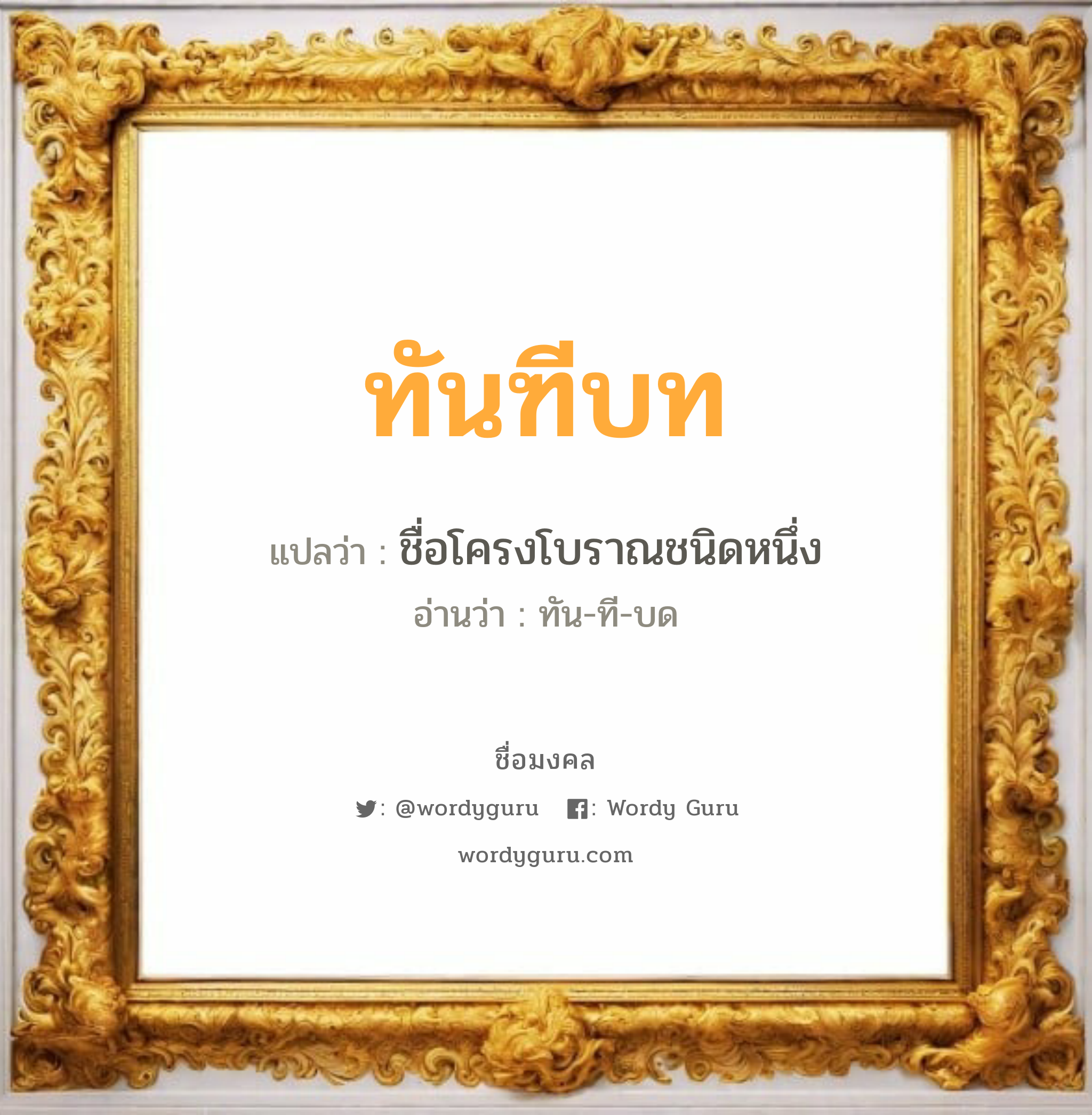 ทันฑีบท แปลว่าอะไร หาความหมายและตรวจสอบชื่อ, ชื่อมงคล ทันฑีบท วิเคราะห์ชื่อ ทันฑีบท แปลว่า ชื่อโครงโบราณชนิดหนึ่ง อ่านว่า ทัน-ที-บด เพศ เหมาะกับ ผู้หญิง, ลูกสาว หมวด วันมงคล วันอังคาร, วันพุธกลางวัน, วันศุกร์, วันอาทิตย์