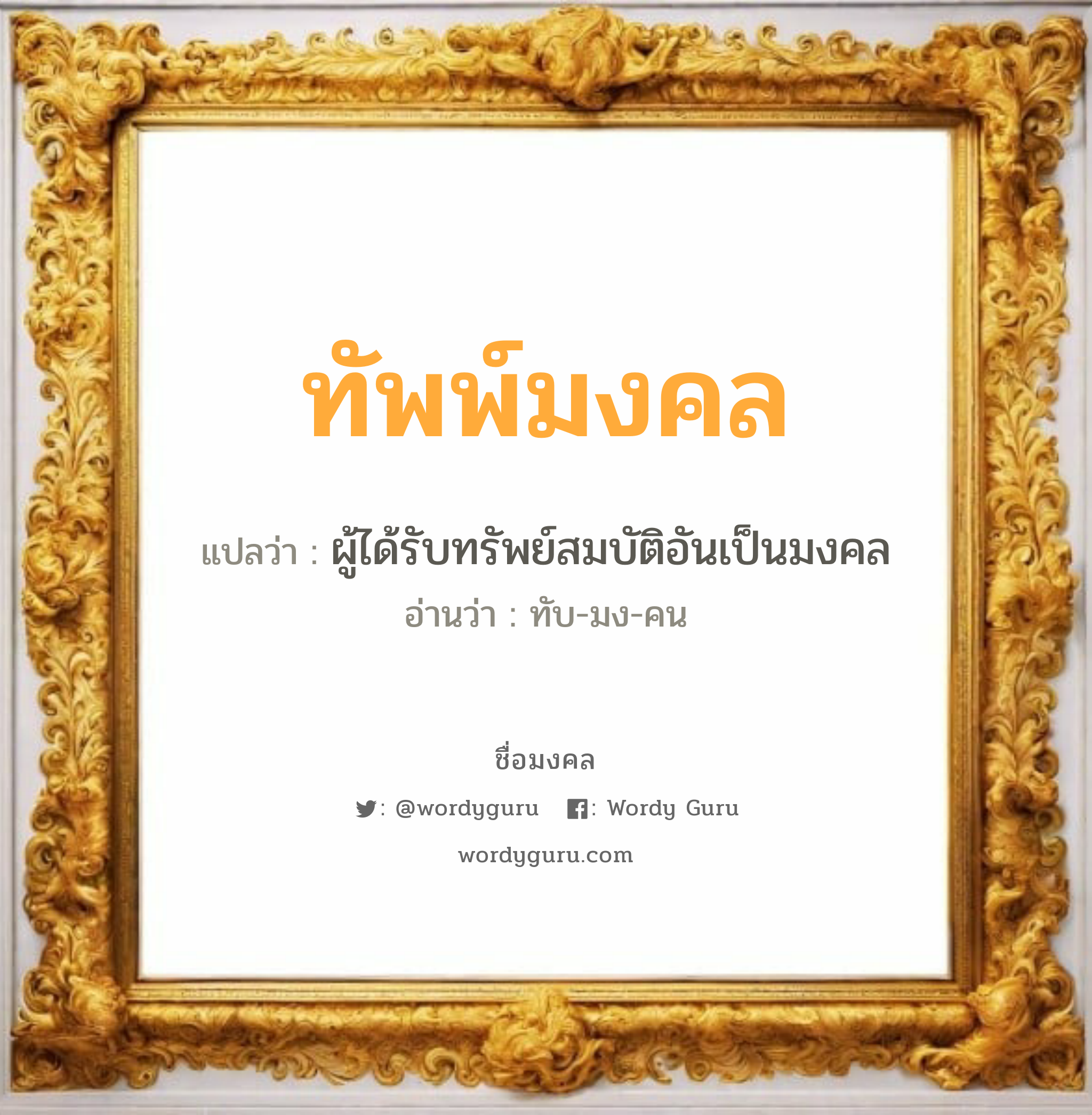 ทัพพ์มงคล แปลว่าอะไร หาความหมายและตรวจสอบชื่อ, ชื่อมงคล ทัพพ์มงคล วิเคราะห์ชื่อ ทัพพ์มงคล แปลว่า ผู้ได้รับทรัพย์สมบัติอันเป็นมงคล อ่านว่า ทับ-มง-คน เพศ เหมาะกับ ผู้หญิง, ผู้ชาย, ลูกสาว, ลูกชาย หมวด วันมงคล วันจันทร์, วันพุธกลางวัน, วันเสาร์, วันอาทิตย์