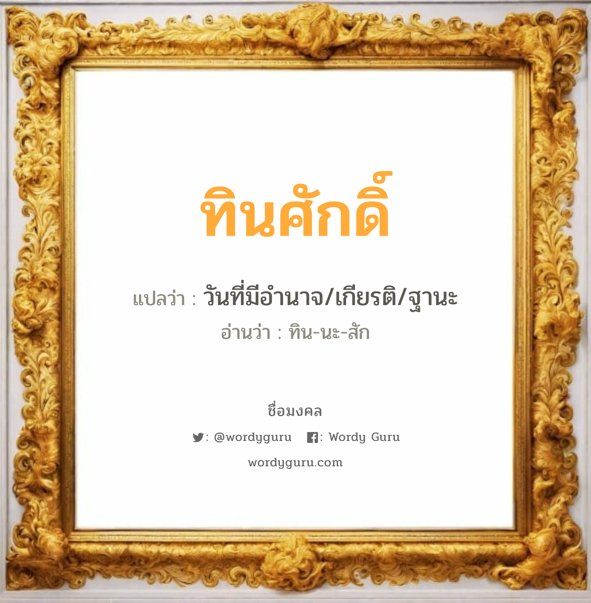 ทินศักดิ์ แปลว่าอะไร หาความหมายและตรวจสอบชื่อ, ชื่อมงคล ทินศักดิ์ วิเคราะห์ชื่อ ทินศักดิ์ แปลว่า วันที่มีอำนาจ/เกียรติ/ฐานะ อ่านว่า ทิน-นะ-สัก เพศ เหมาะกับ ผู้ชาย, ลูกชาย หมวด วันมงคล วันพุธกลางวัน, วันพุธกลางคืน, วันศุกร์, วันเสาร์