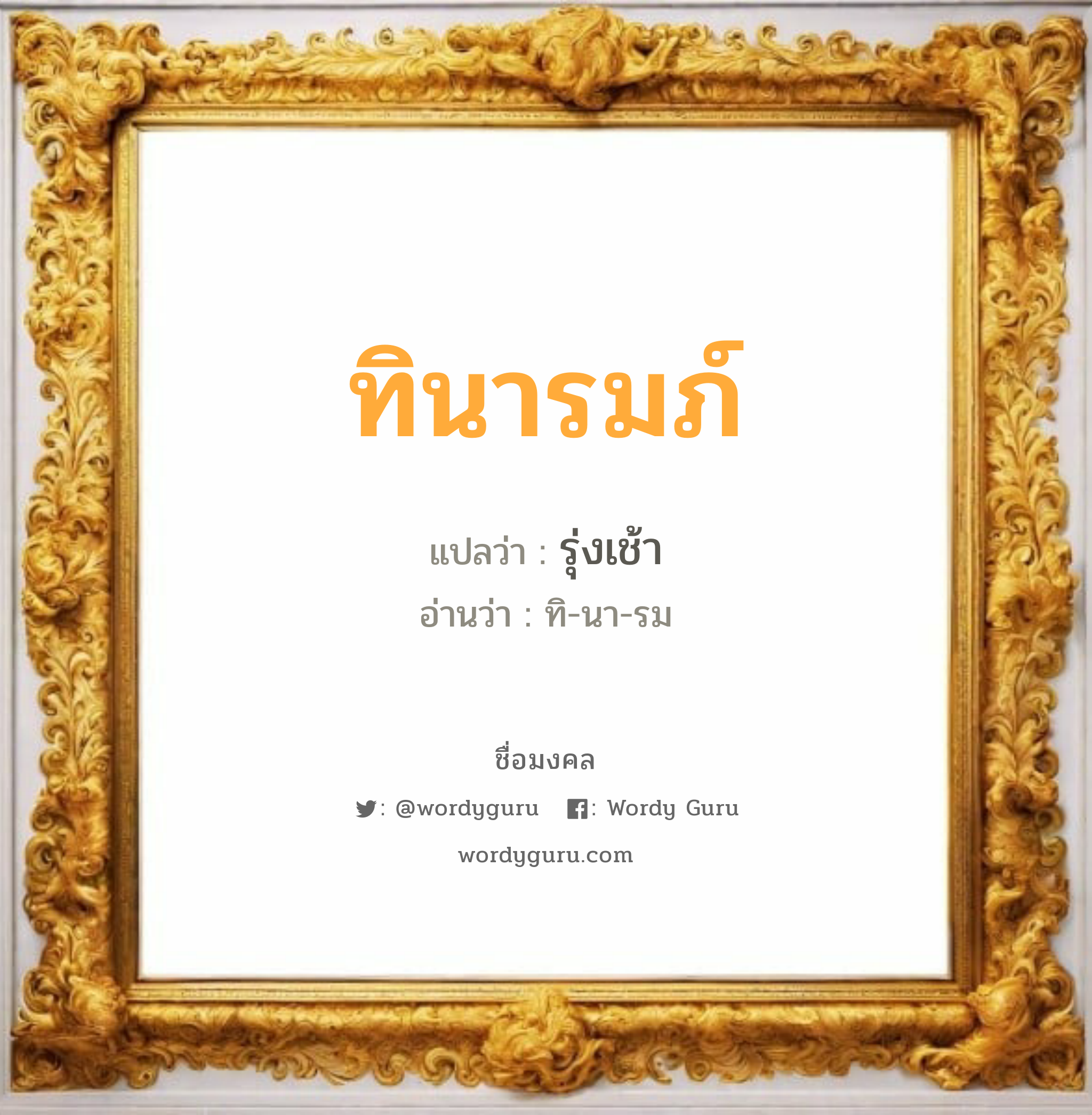 ทินารมภ์ แปลว่าอะไร หาความหมายและตรวจสอบชื่อ, ชื่อมงคล ทินารมภ์ วิเคราะห์ชื่อ ทินารมภ์ แปลว่า รุ่งเช้า อ่านว่า ทิ-นา-รม เพศ เหมาะกับ ผู้หญิง, ลูกสาว หมวด วันมงคล วันอังคาร, วันพุธกลางวัน, วันเสาร์, วันอาทิตย์