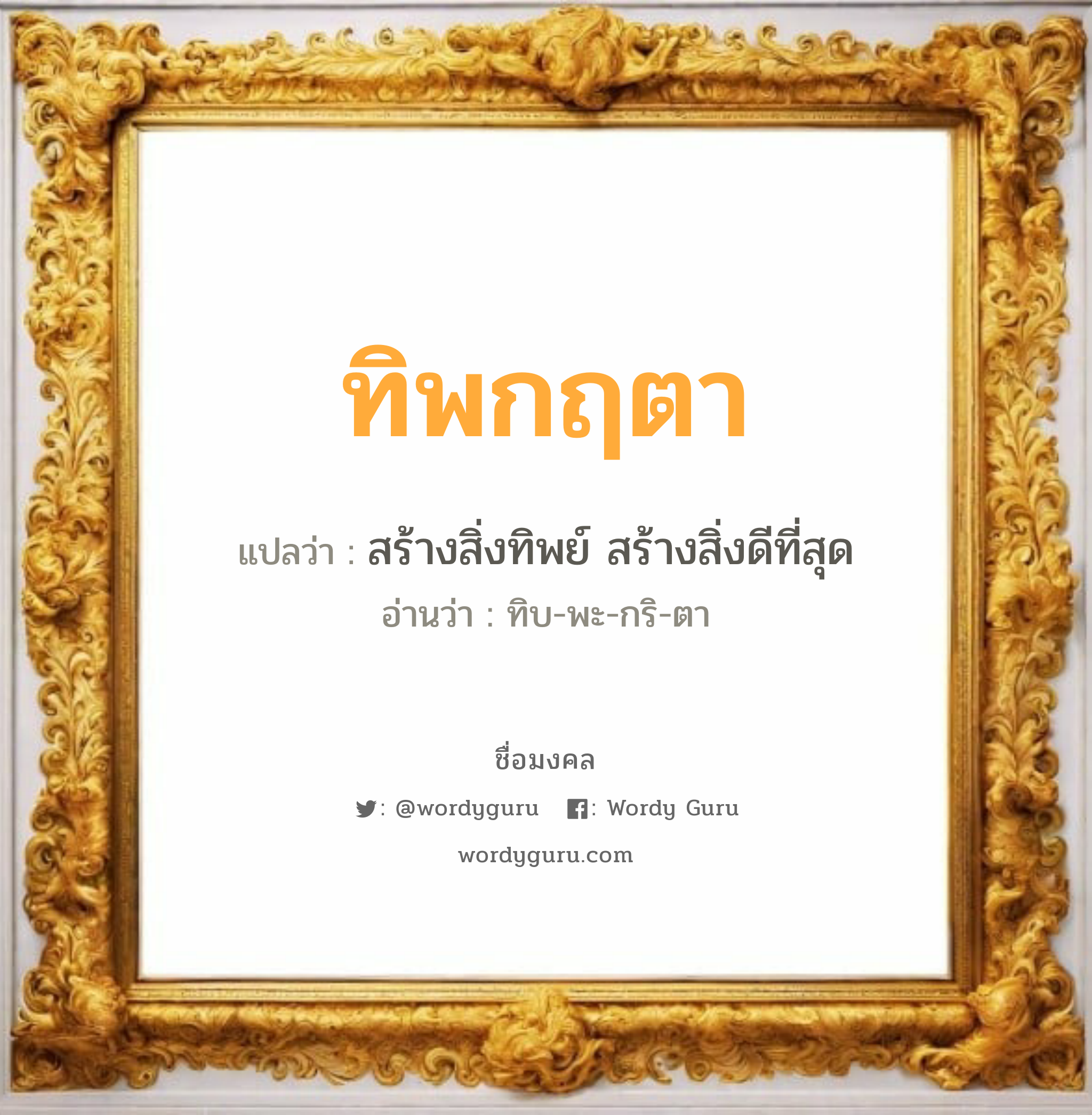 ทิพกฤตา แปลว่าอะไร หาความหมายและตรวจสอบชื่อ, ชื่อมงคล ทิพกฤตา วิเคราะห์ชื่อ ทิพกฤตา แปลว่า สร้างสิ่งทิพย์ สร้างสิ่งดีที่สุด อ่านว่า ทิบ-พะ-กริ-ตา เพศ เหมาะกับ ผู้หญิง, ลูกสาว หมวด วันมงคล วันพุธกลางวัน, วันศุกร์, วันเสาร์, วันอาทิตย์