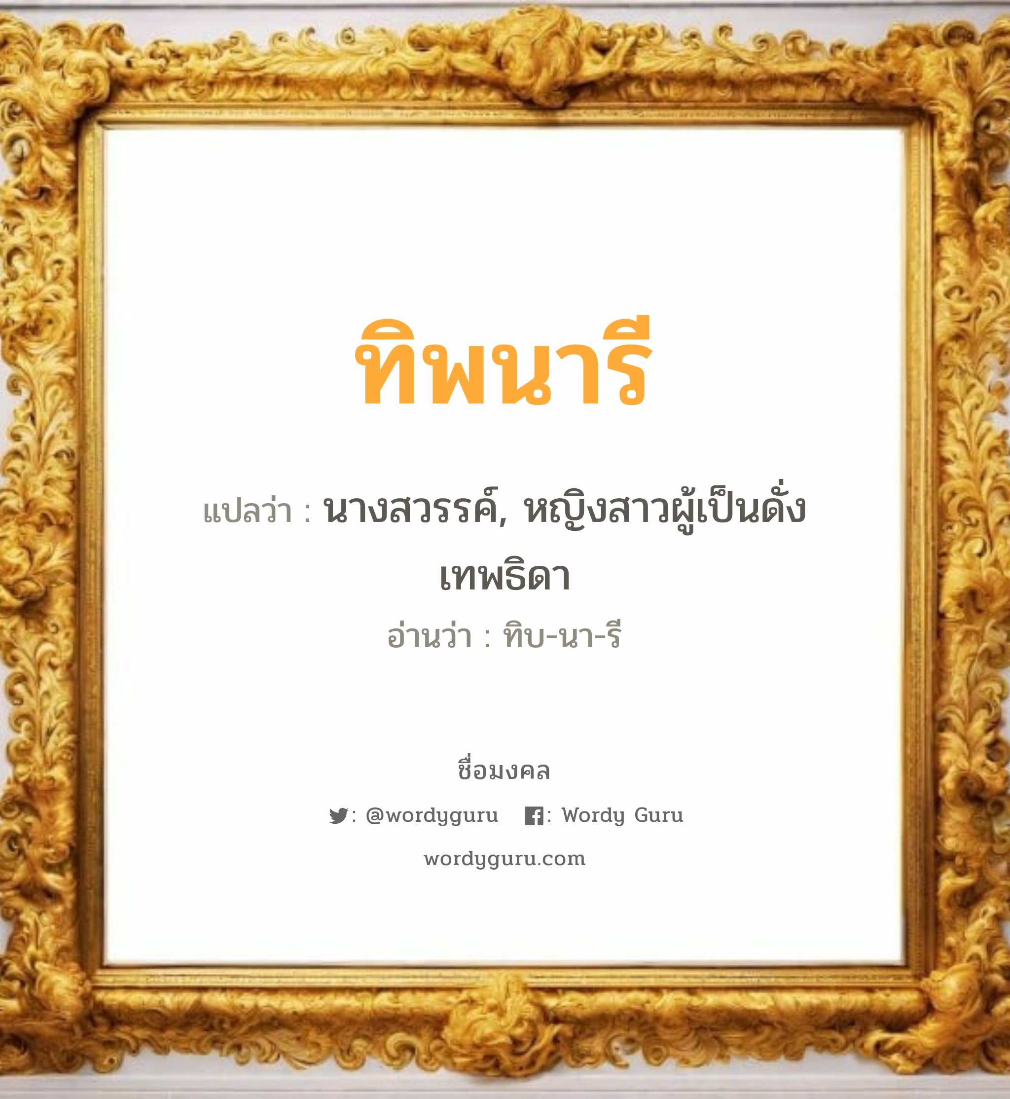 ทิพนารี แปลว่าอะไร หาความหมายและตรวจสอบชื่อ, ชื่อมงคล ทิพนารี วิเคราะห์ชื่อ ทิพนารี แปลว่า นางสวรรค์, หญิงสาวผู้เป็นดั่งเทพธิดา อ่านว่า ทิบ-นา-รี เพศ เหมาะกับ ผู้หญิง, ลูกสาว หมวด วันมงคล วันอังคาร, วันพุธกลางวัน, วันเสาร์, วันอาทิตย์