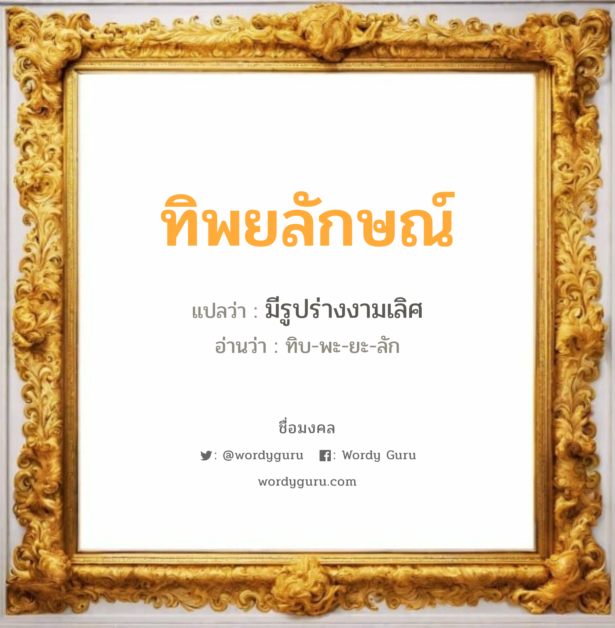 ทิพยลักษณ์ แปลว่าอะไร หาความหมายและตรวจสอบชื่อ, ชื่อมงคล ทิพยลักษณ์ วิเคราะห์ชื่อ ทิพยลักษณ์ แปลว่า มีรูปร่างงามเลิศ อ่านว่า ทิบ-พะ-ยะ-ลัก เพศ เหมาะกับ ผู้หญิง, ลูกสาว หมวด วันมงคล วันพุธกลางวัน