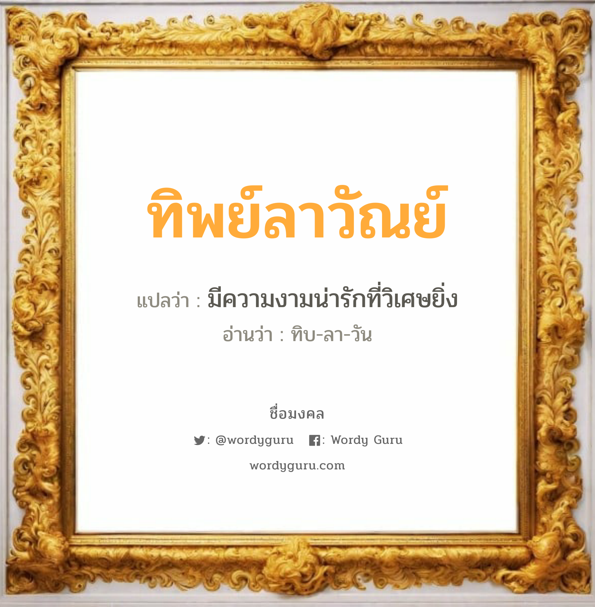 ทิพย์ลาวัณย์ แปลว่าอะไร หาความหมายและตรวจสอบชื่อ, ชื่อมงคล ทิพย์ลาวัณย์ วิเคราะห์ชื่อ ทิพย์ลาวัณย์ แปลว่า มีความงามน่ารักที่วิเศษยิ่ง อ่านว่า ทิบ-ลา-วัน เพศ เหมาะกับ ผู้หญิง, ลูกสาว หมวด วันมงคล วันอังคาร, วันพุธกลางวัน, วันอาทิตย์