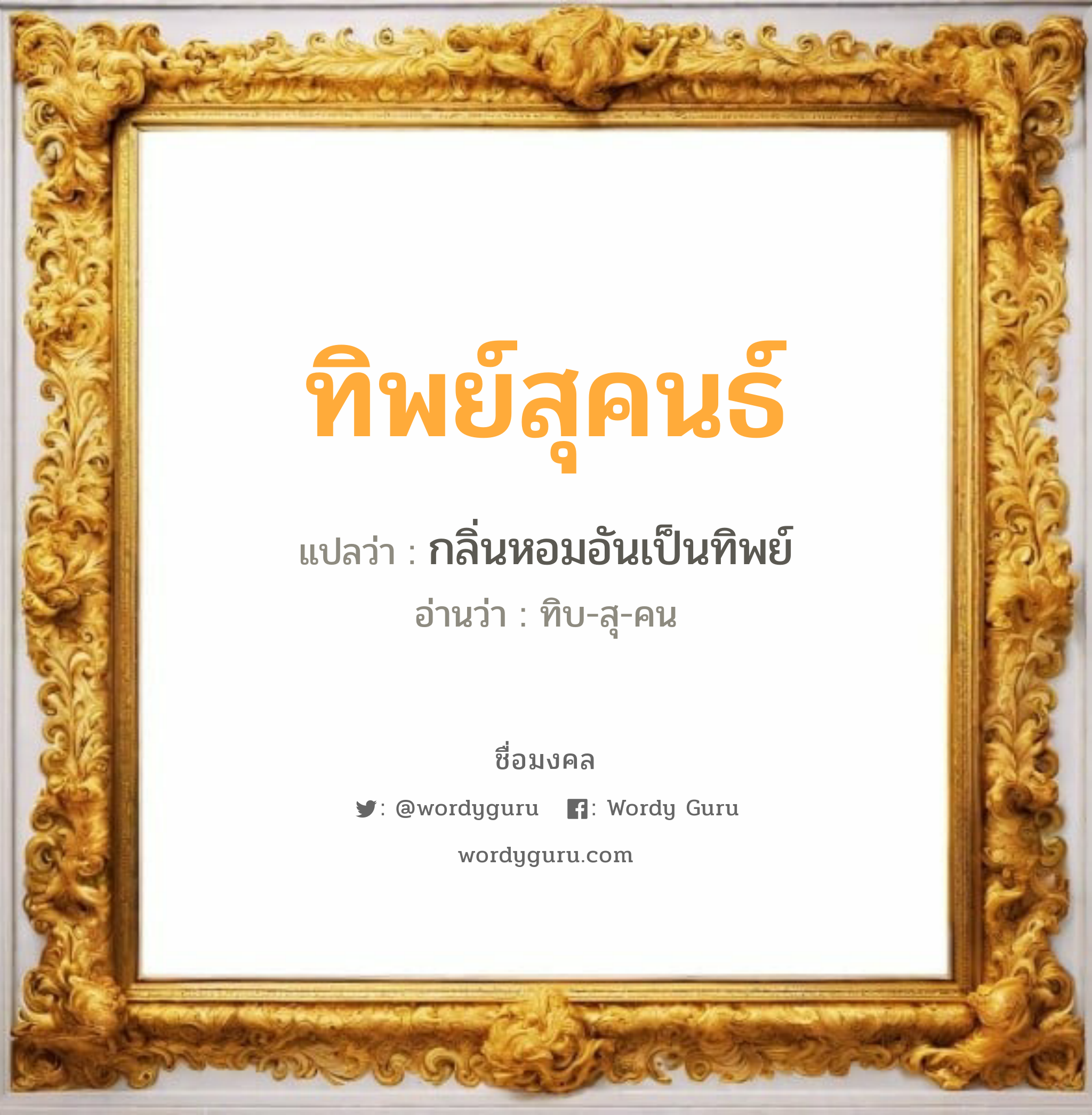 ทิพย์สุคนธ์ แปลว่าอะไร หาความหมายและตรวจสอบชื่อ, ชื่อมงคล ทิพย์สุคนธ์ วิเคราะห์ชื่อ ทิพย์สุคนธ์ แปลว่า กลิ่นหอมอันเป็นทิพย์ อ่านว่า ทิบ-สุ-คน เพศ เหมาะกับ ผู้หญิง, ลูกสาว หมวด วันมงคล วันพุธกลางวัน, วันเสาร์