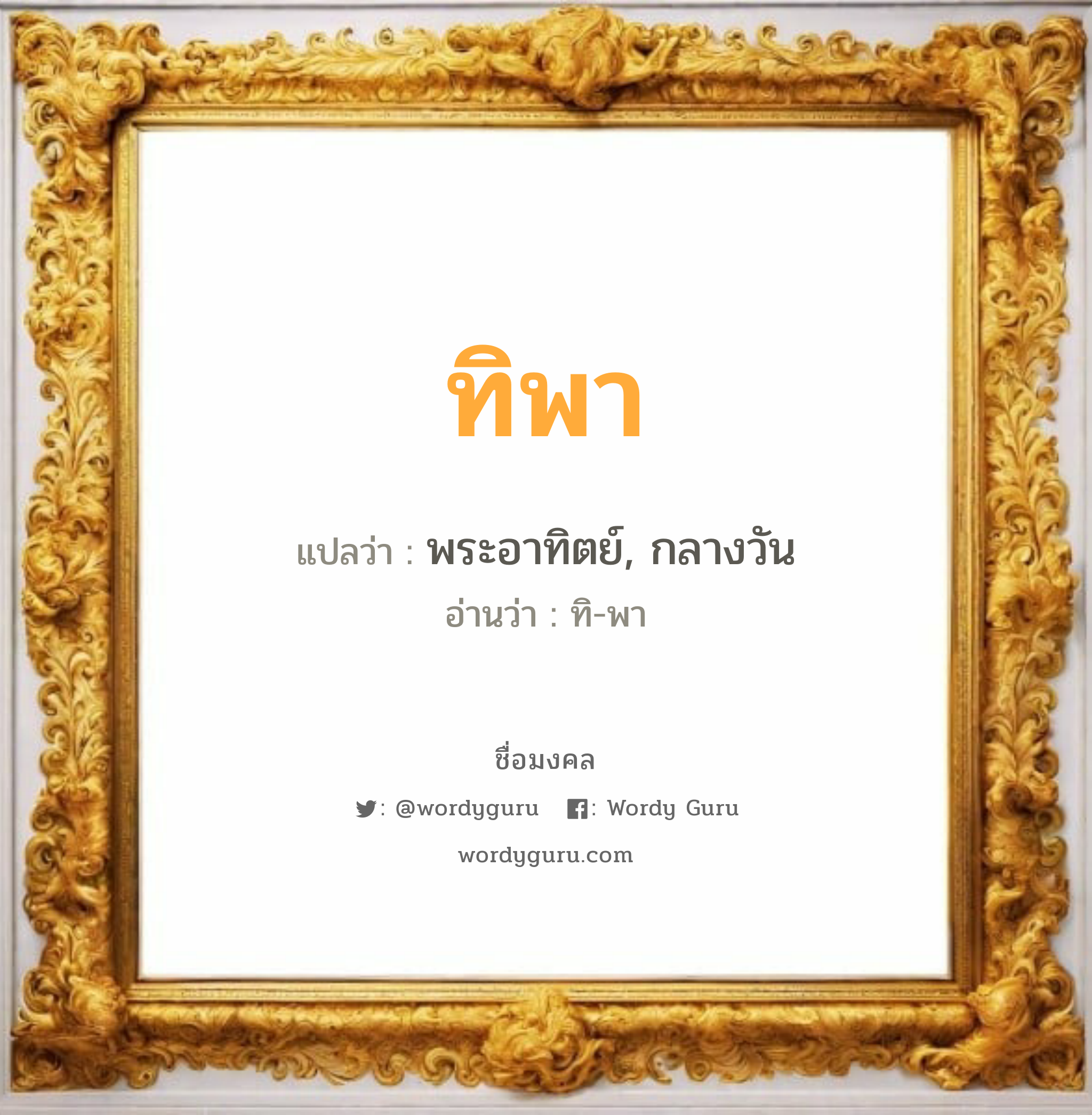 ทิพา แปลว่าอะไร หาความหมายและตรวจสอบชื่อ, ชื่อมงคล ทิพา วิเคราะห์ชื่อ ทิพา แปลว่า พระอาทิตย์, กลางวัน อ่านว่า ทิ-พา เพศ เหมาะกับ ผู้หญิง, ผู้ชาย, ลูกสาว, ลูกชาย หมวด วันมงคล วันอังคาร, วันพุธกลางวัน, วันศุกร์, วันเสาร์, วันอาทิตย์