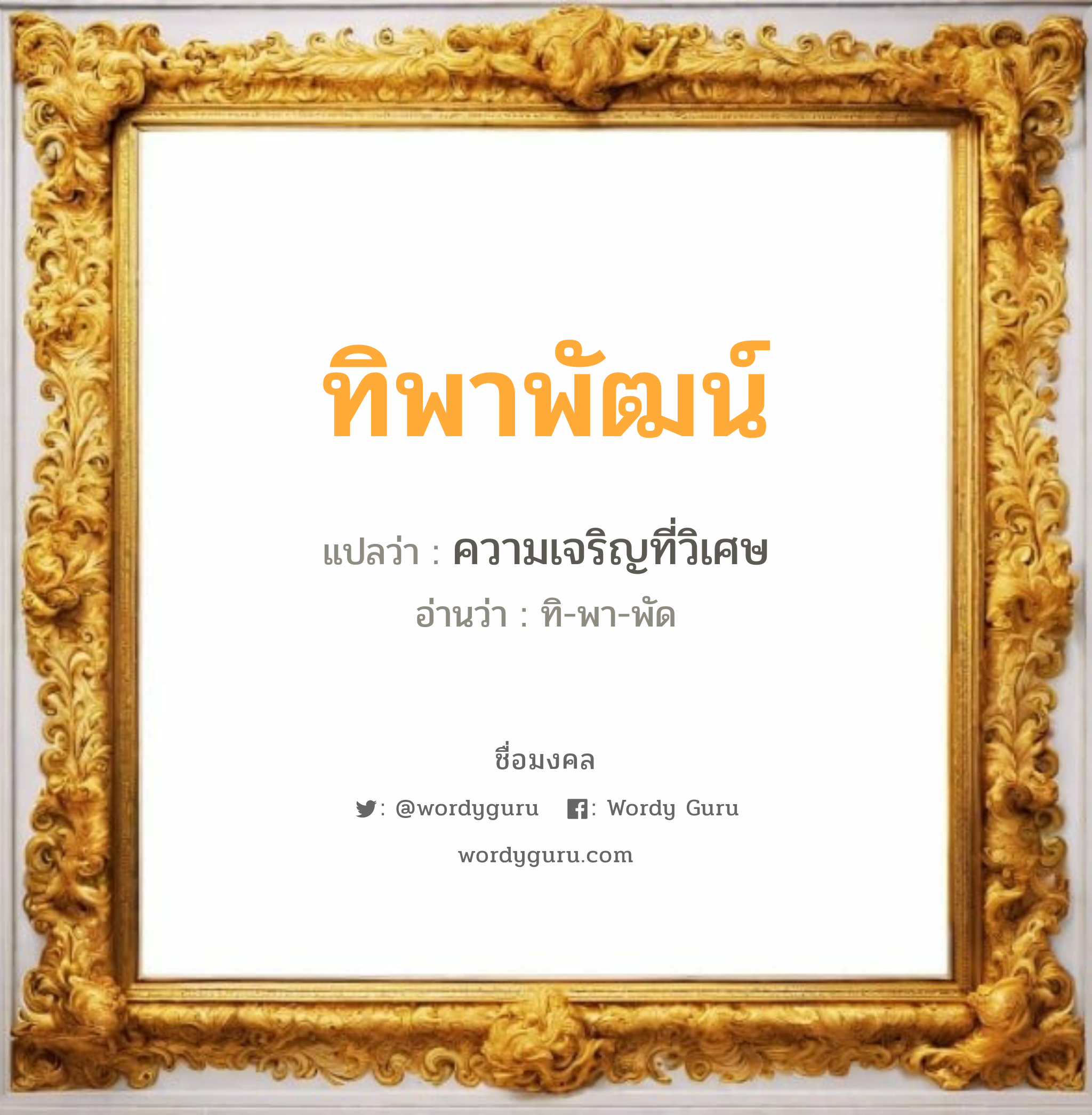 ทิพาพัฒน์ แปลว่าอะไร หาความหมายและตรวจสอบชื่อ, ชื่อมงคล ทิพาพัฒน์ วิเคราะห์ชื่อ ทิพาพัฒน์ แปลว่า ความเจริญที่วิเศษ อ่านว่า ทิ-พา-พัด เพศ เหมาะกับ ผู้ชาย, ลูกชาย หมวด วันมงคล วันอังคาร, วันพุธกลางวัน, วันศุกร์, วันอาทิตย์