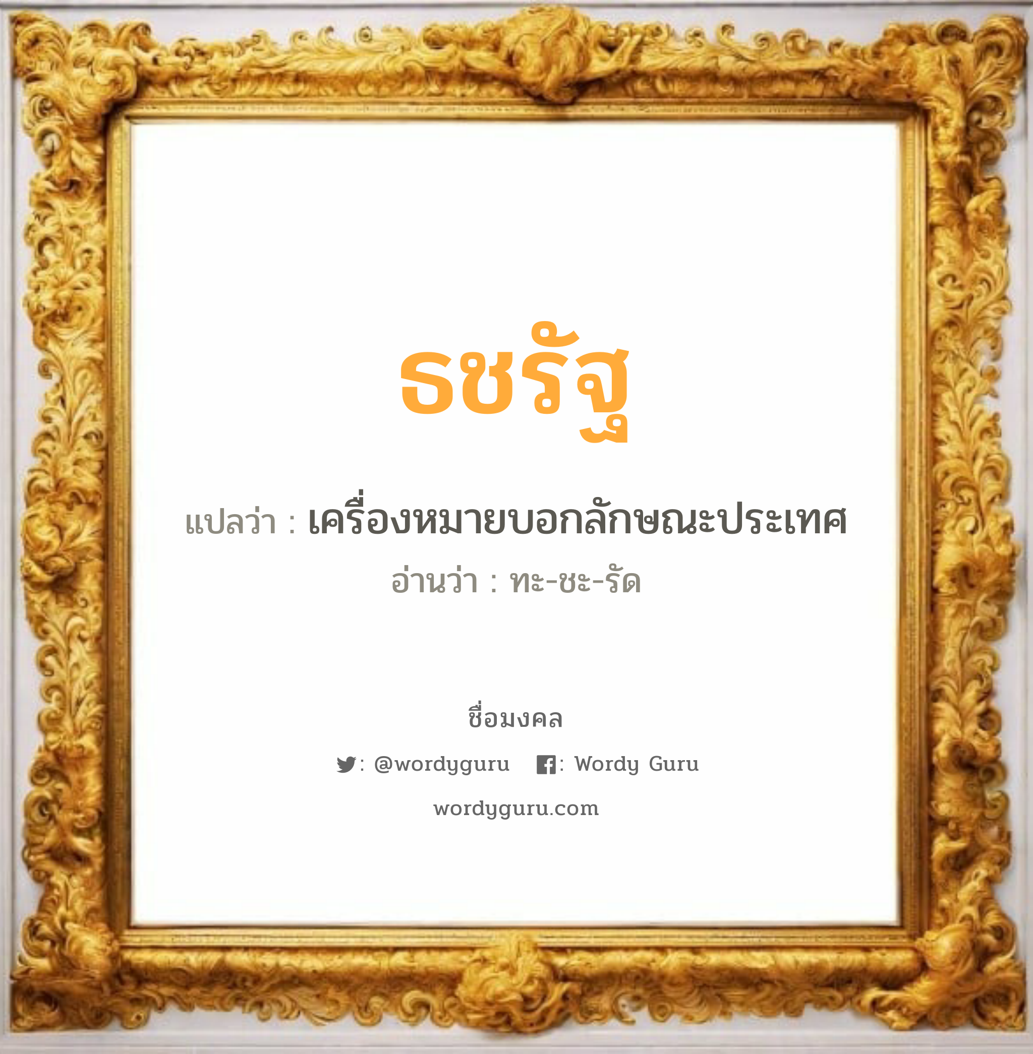 ธชรัฐ แปลว่าอะไร หาความหมายและตรวจสอบชื่อ, ชื่อมงคล ธชรัฐ วิเคราะห์ชื่อ ธชรัฐ แปลว่า เครื่องหมายบอกลักษณะประเทศ อ่านว่า ทะ-ชะ-รัด เพศ เหมาะกับ ผู้ชาย, ลูกชาย หมวด วันมงคล วันจันทร์, วันอังคาร, วันพุธกลางคืน, วันอาทิตย์