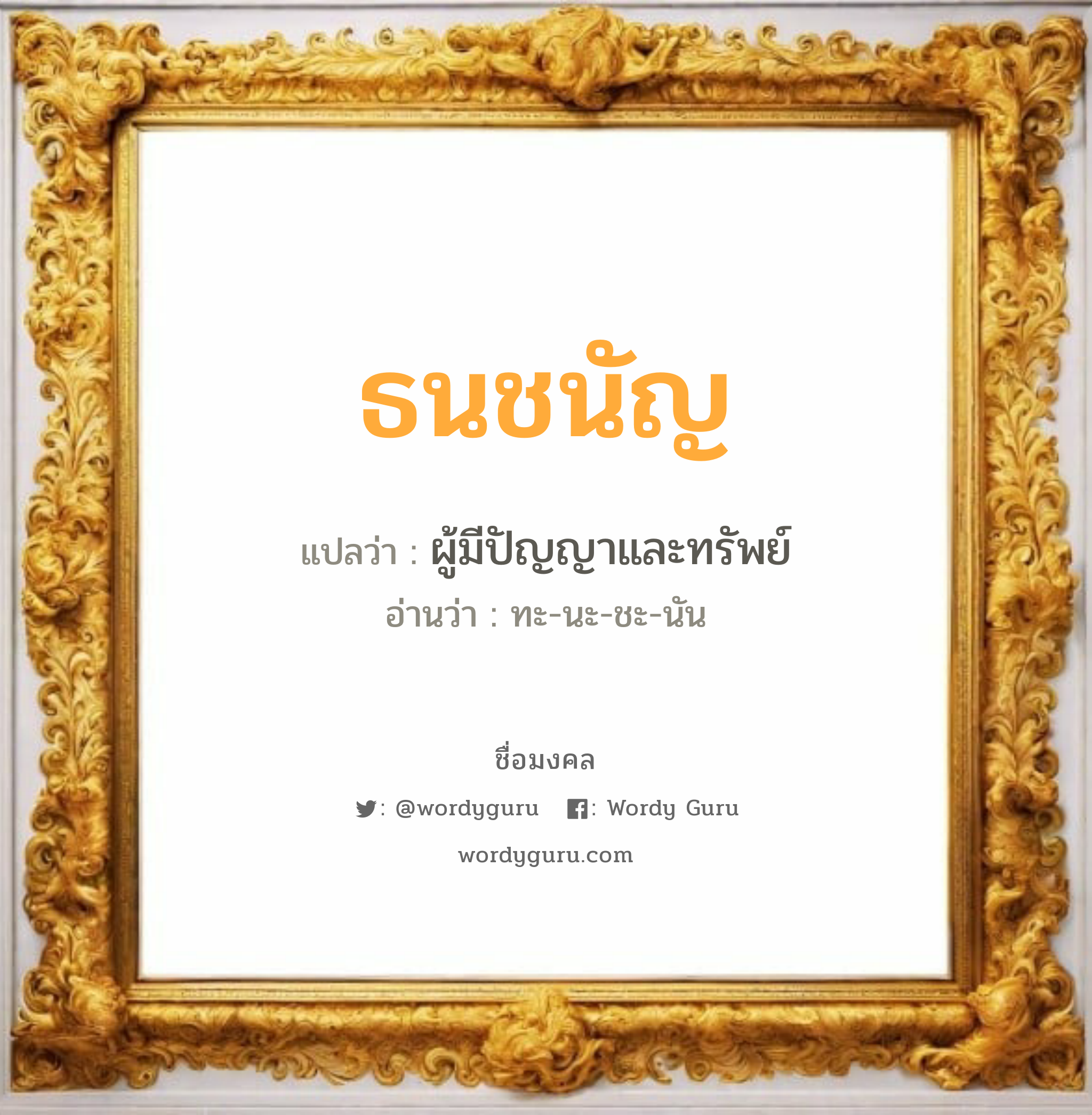 ธนชนัญ แปลว่าอะไร หาความหมายและตรวจสอบชื่อ, ชื่อมงคล ธนชนัญ วิเคราะห์ชื่อ ธนชนัญ แปลว่า ผู้มีปัญญาและทรัพย์ อ่านว่า ทะ-นะ-ชะ-นัน เพศ เหมาะกับ ผู้ชาย, ลูกชาย หมวด วันมงคล วันจันทร์, วันอังคาร, วันพุธกลางคืน, วันศุกร์, วันเสาร์, วันอาทิตย์