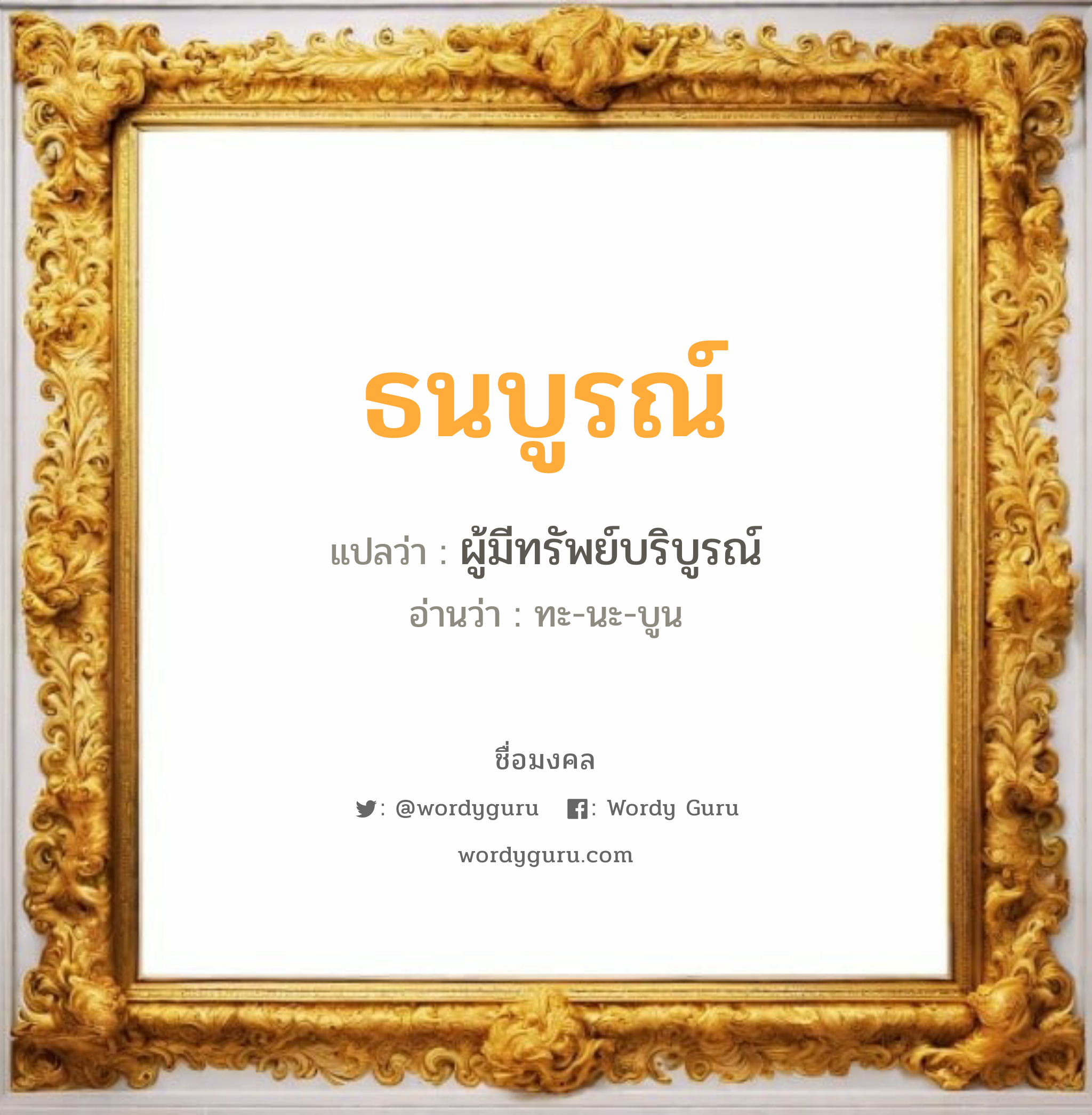 ธนบูรณ์ แปลว่าอะไร หาความหมายและตรวจสอบชื่อ, ชื่อมงคล ธนบูรณ์ วิเคราะห์ชื่อ ธนบูรณ์ แปลว่า ผู้มีทรัพย์บริบูรณ์ อ่านว่า ทะ-นะ-บูน เพศ เหมาะกับ ผู้ชาย, ลูกชาย หมวด วันมงคล วันอังคาร, วันพุธกลางวัน, วันอาทิตย์