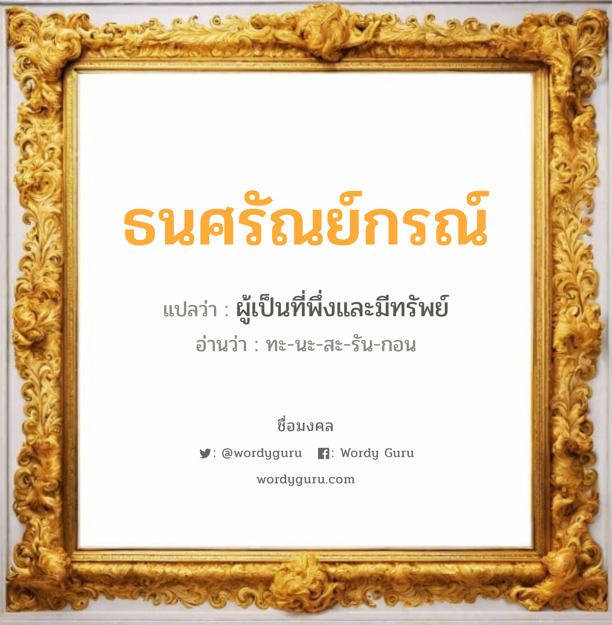 ธนศรัณย์กรณ์ แปลว่าอะไร หาความหมายและตรวจสอบชื่อ, ชื่อมงคล ธนศรัณย์กรณ์ วิเคราะห์ชื่อ ธนศรัณย์กรณ์ แปลว่า ผู้เป็นที่พึ่งและมีทรัพย์ อ่านว่า ทะ-นะ-สะ-รัน-กอน เพศ เหมาะกับ ผู้ชาย, ลูกชาย หมวด วันมงคล วันจันทร์, วันพุธกลางวัน, วันพุธกลางคืน