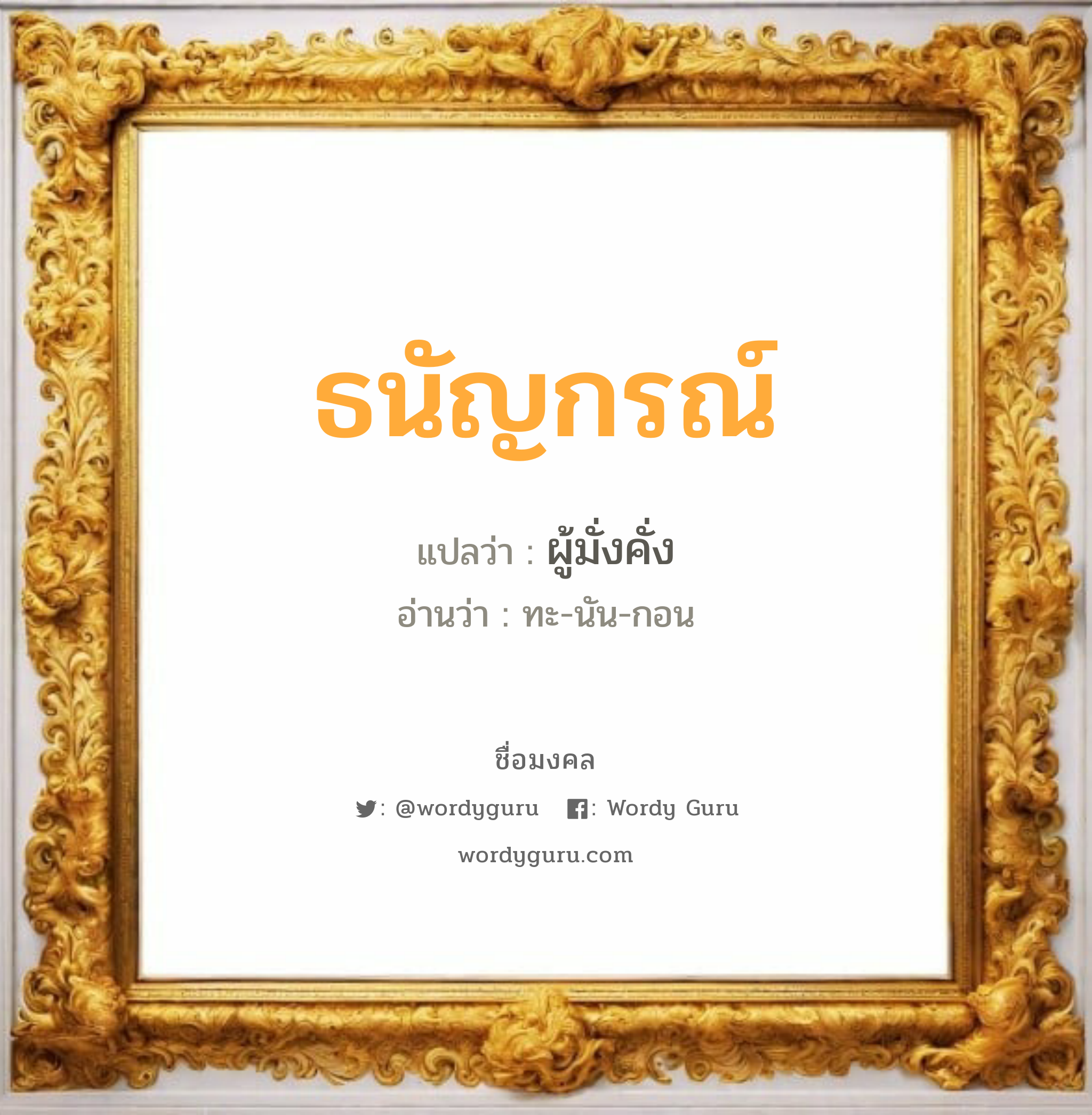 ธนัญกรณ์ แปลว่าอะไร หาความหมายและตรวจสอบชื่อ, ชื่อมงคล ธนัญกรณ์ วิเคราะห์ชื่อ ธนัญกรณ์ แปลว่า ผู้มั่งคั่ง อ่านว่า ทะ-นัน-กอน เพศ เหมาะกับ ผู้หญิง, ลูกสาว หมวด วันมงคล วันจันทร์, วันพุธกลางคืน, วันอาทิตย์