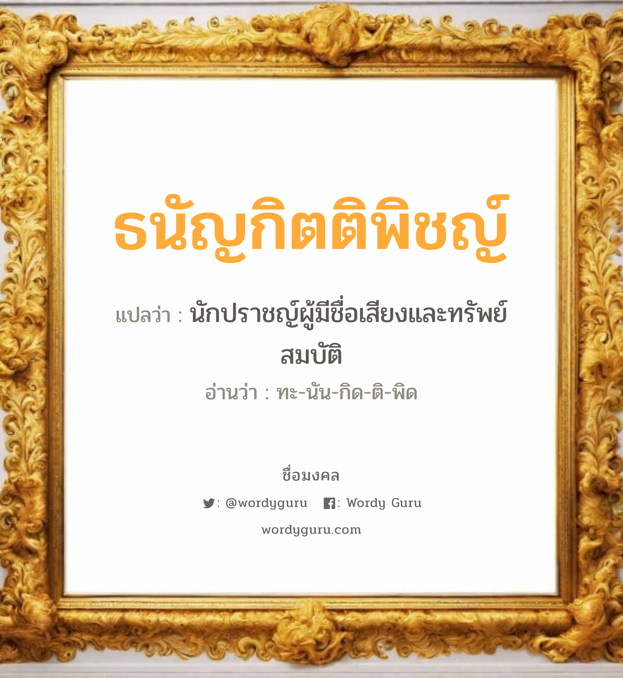 ธนัญกิตติพิชญ์ แปลว่าอะไร หาความหมายและตรวจสอบชื่อ, ชื่อมงคล ธนัญกิตติพิชญ์ วิเคราะห์ชื่อ ธนัญกิตติพิชญ์ แปลว่า นักปราชญ์ผู้มีชื่อเสียงและทรัพย์สมบัติ อ่านว่า ทะ-นัน-กิด-ติ-พิด เพศ เหมาะกับ ผู้ชาย, ลูกชาย หมวด วันมงคล วันศุกร์, วันเสาร์, วันอาทิตย์