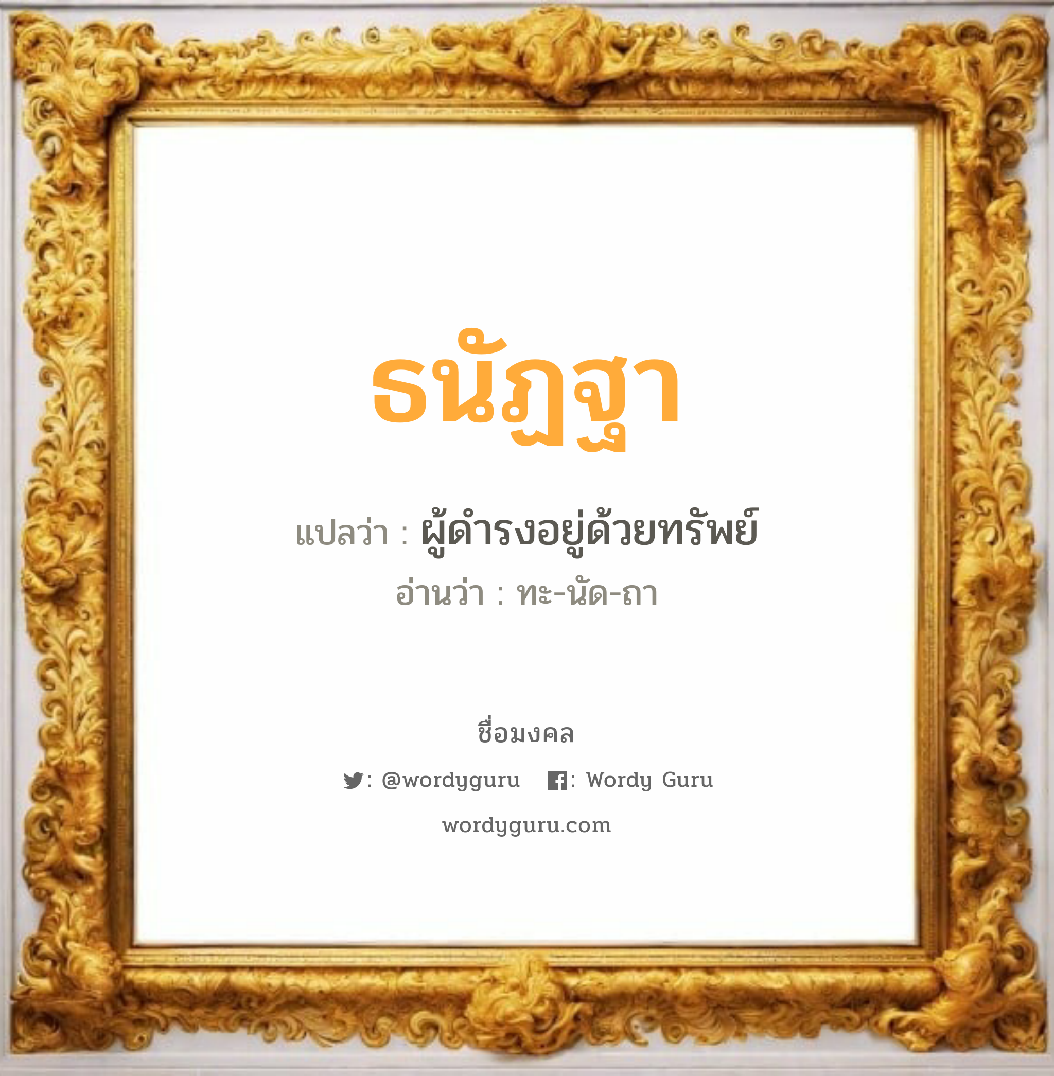 ธนัฏฐา แปลว่าอะไร หาความหมายและตรวจสอบชื่อ, ชื่อมงคล ธนัฏฐา วิเคราะห์ชื่อ ธนัฏฐา แปลว่า ผู้ดำรงอยู่ด้วยทรัพย์ อ่านว่า ทะ-นัด-ถา เพศ เหมาะกับ ผู้หญิง, ลูกสาว หมวด วันมงคล วันอังคาร, วันพุธกลางวัน, วันพุธกลางคืน, วันศุกร์, วันอาทิตย์