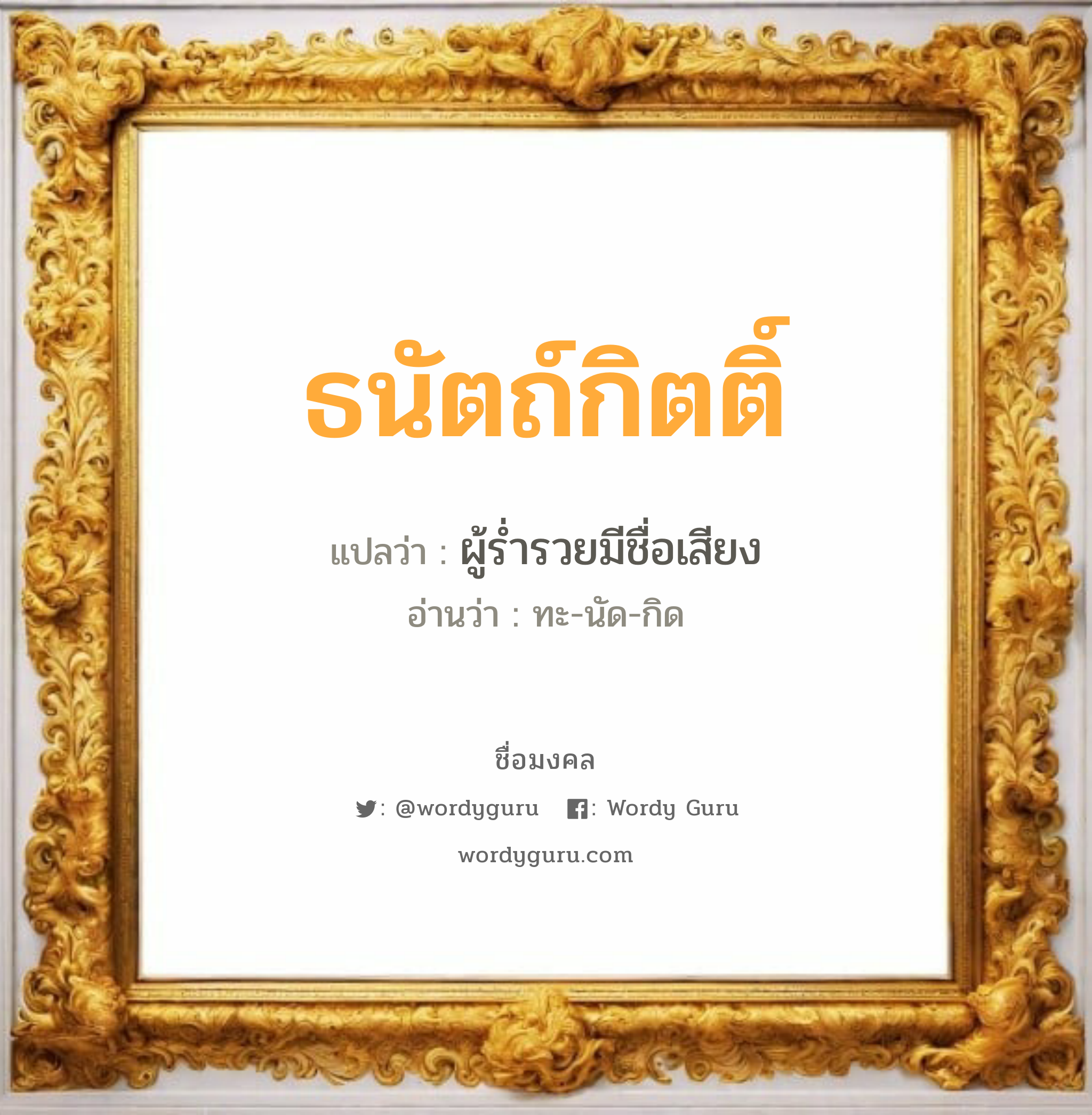 ธนัตถ์กิตติ์ แปลว่าอะไร หาความหมายและตรวจสอบชื่อ, ชื่อมงคล ธนัตถ์กิตติ์ วิเคราะห์ชื่อ ธนัตถ์กิตติ์ แปลว่า ผู้ร่ำรวยมีชื่อเสียง อ่านว่า ทะ-นัด-กิด เพศ เหมาะกับ ผู้ชาย, ลูกชาย หมวด วันมงคล วันพุธกลางวัน, วันพุธกลางคืน, วันศุกร์, วันเสาร์, วันอาทิตย์