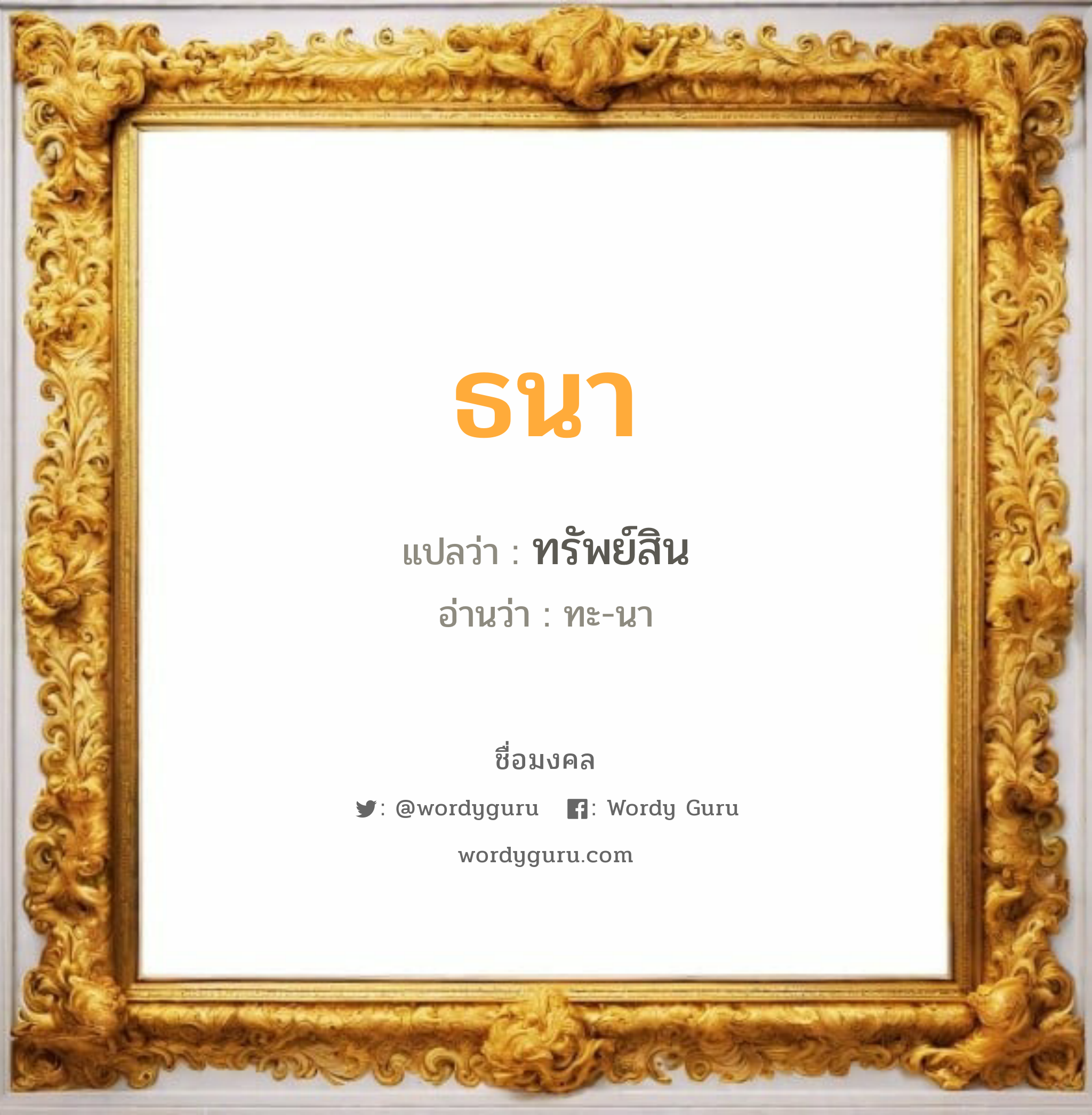 ธนา แปลว่าอะไร หาความหมายและตรวจสอบชื่อ, ชื่อมงคล ธนา วิเคราะห์ชื่อ ธนา แปลว่า ทรัพย์สิน อ่านว่า ทะ-นา เพศ เหมาะกับ ผู้ชาย, ลูกชาย หมวด วันมงคล วันอังคาร, วันพุธกลางวัน, วันพุธกลางคืน, วันศุกร์, วันเสาร์, วันอาทิตย์