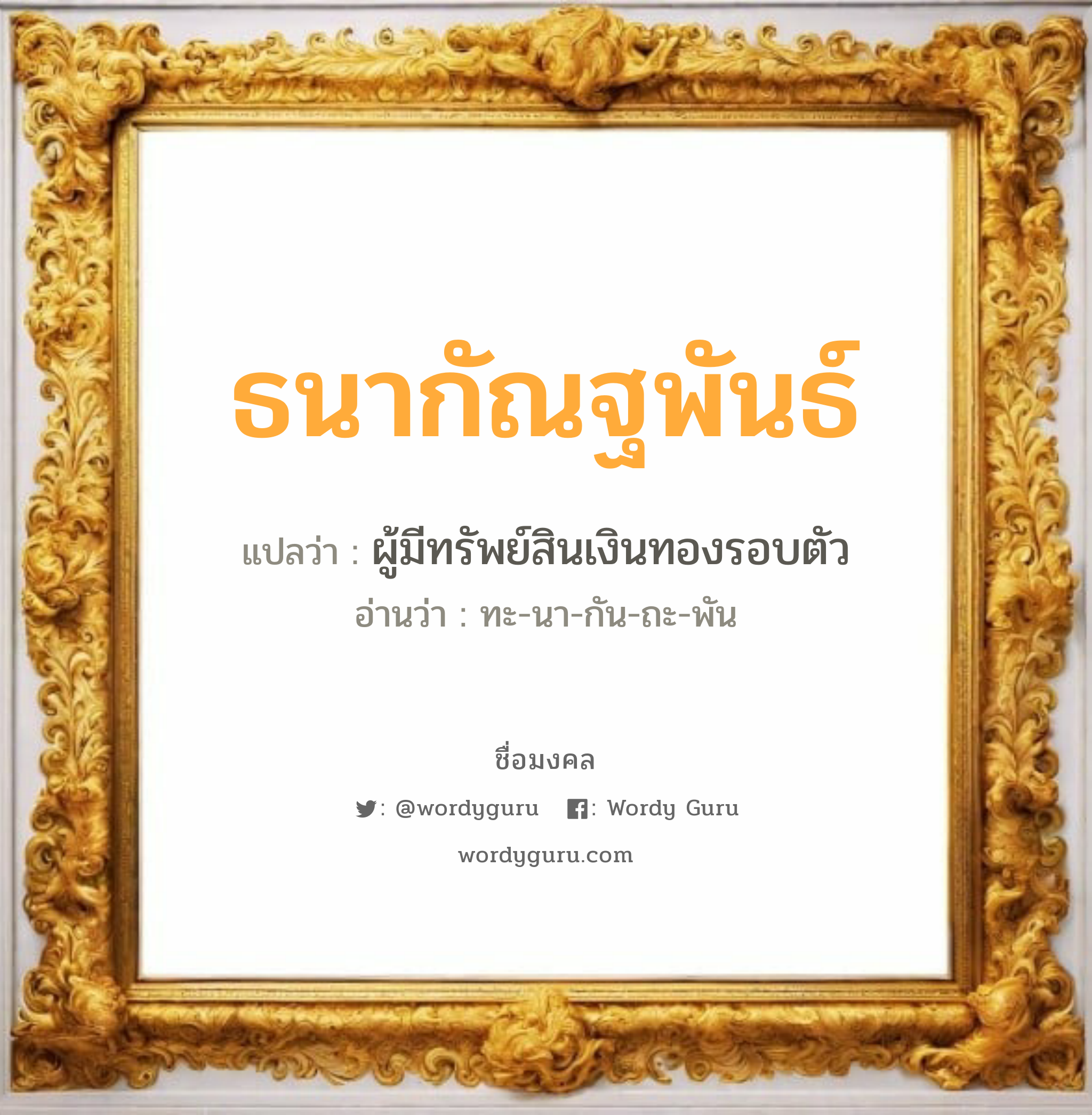 ธนากัณฐพันธ์ แปลว่าอะไร หาความหมายและตรวจสอบชื่อ, ชื่อมงคล ธนากัณฐพันธ์ วิเคราะห์ชื่อ ธนากัณฐพันธ์ แปลว่า ผู้มีทรัพย์สินเงินทองรอบตัว อ่านว่า ทะ-นา-กัน-ถะ-พัน เพศ เหมาะกับ ผู้ชาย, ลูกชาย หมวด วันมงคล วันพุธกลางวัน, วันศุกร์, วันอาทิตย์