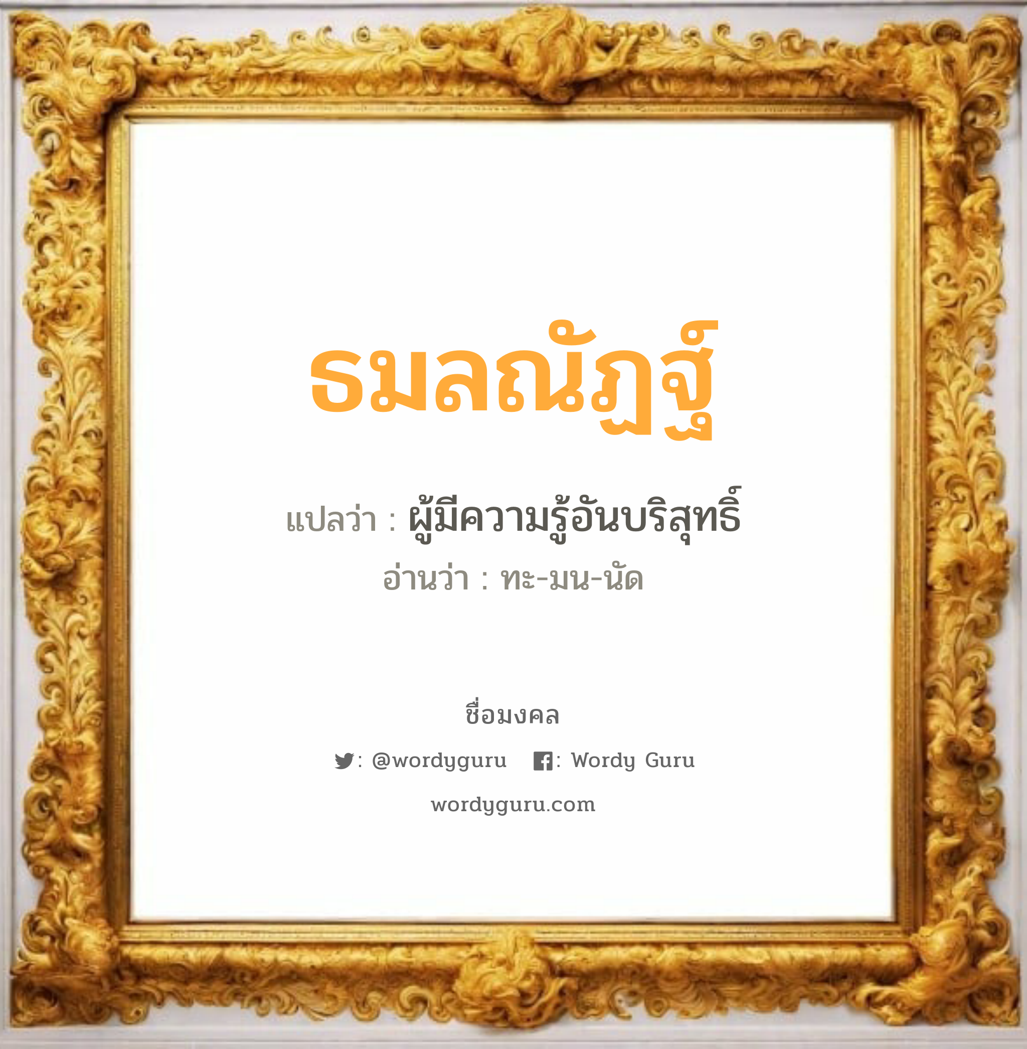 ธมลณัฏฐ์ แปลว่าอะไร หาความหมายและตรวจสอบชื่อ, ชื่อมงคล ธมลณัฏฐ์ วิเคราะห์ชื่อ ธมลณัฏฐ์ แปลว่า ผู้มีความรู้อันบริสุทธิ์ อ่านว่า ทะ-มน-นัด เพศ เหมาะกับ ผู้หญิง, ลูกสาว หมวด วันมงคล วันจันทร์, วันอังคาร, วันพุธกลางวัน, วันอาทิตย์