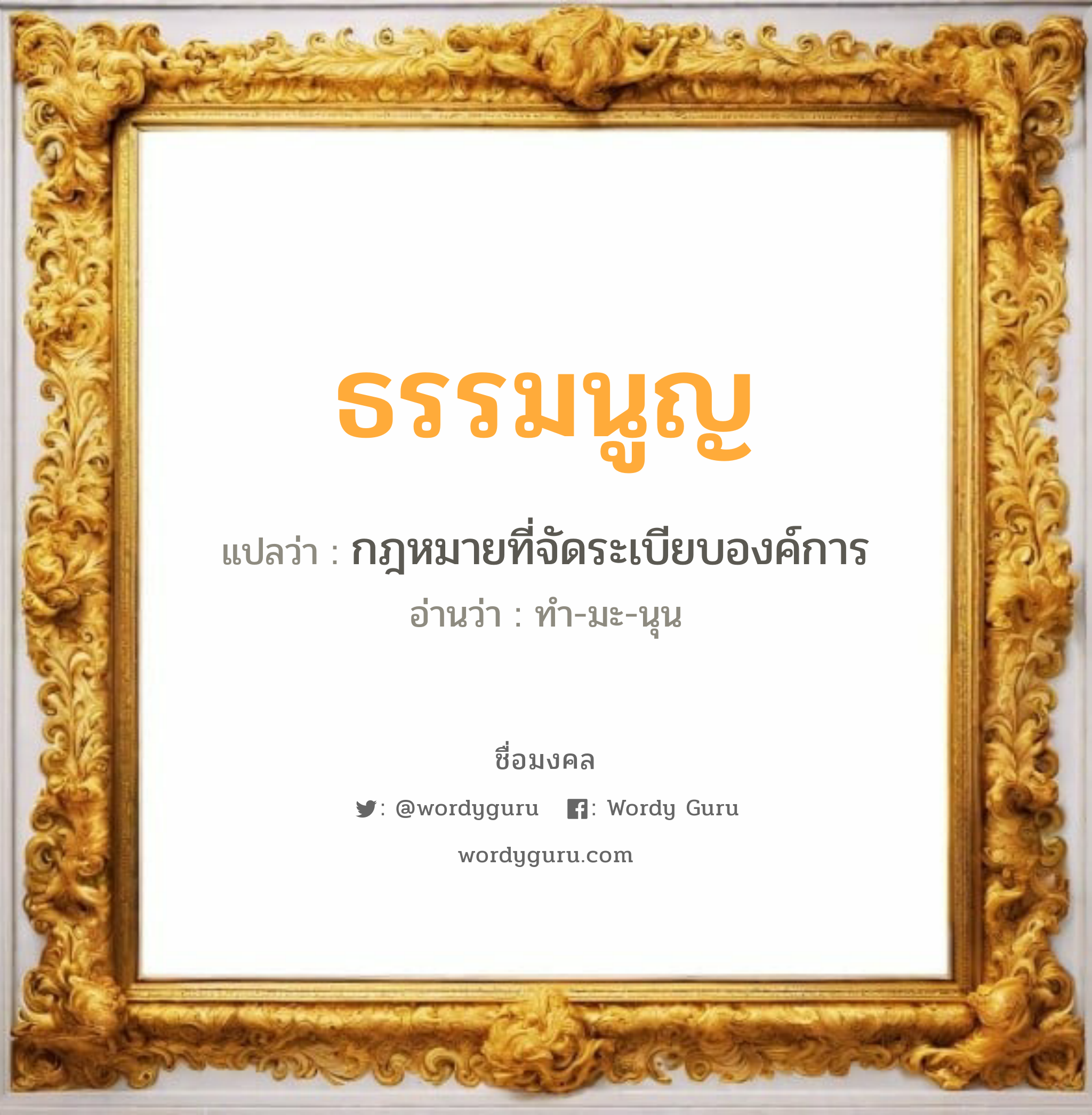 ธรรมนูญ แปลว่าอะไร หาความหมายและตรวจสอบชื่อ, ชื่อมงคล ธรรมนูญ วิเคราะห์ชื่อ ธรรมนูญ แปลว่า กฎหมายที่จัดระเบียบองค์การ อ่านว่า ทำ-มะ-นุน เพศ เหมาะกับ ผู้หญิง, ผู้ชาย, ลูกสาว, ลูกชาย หมวด วันมงคล วันอังคาร, วันเสาร์, วันอาทิตย์