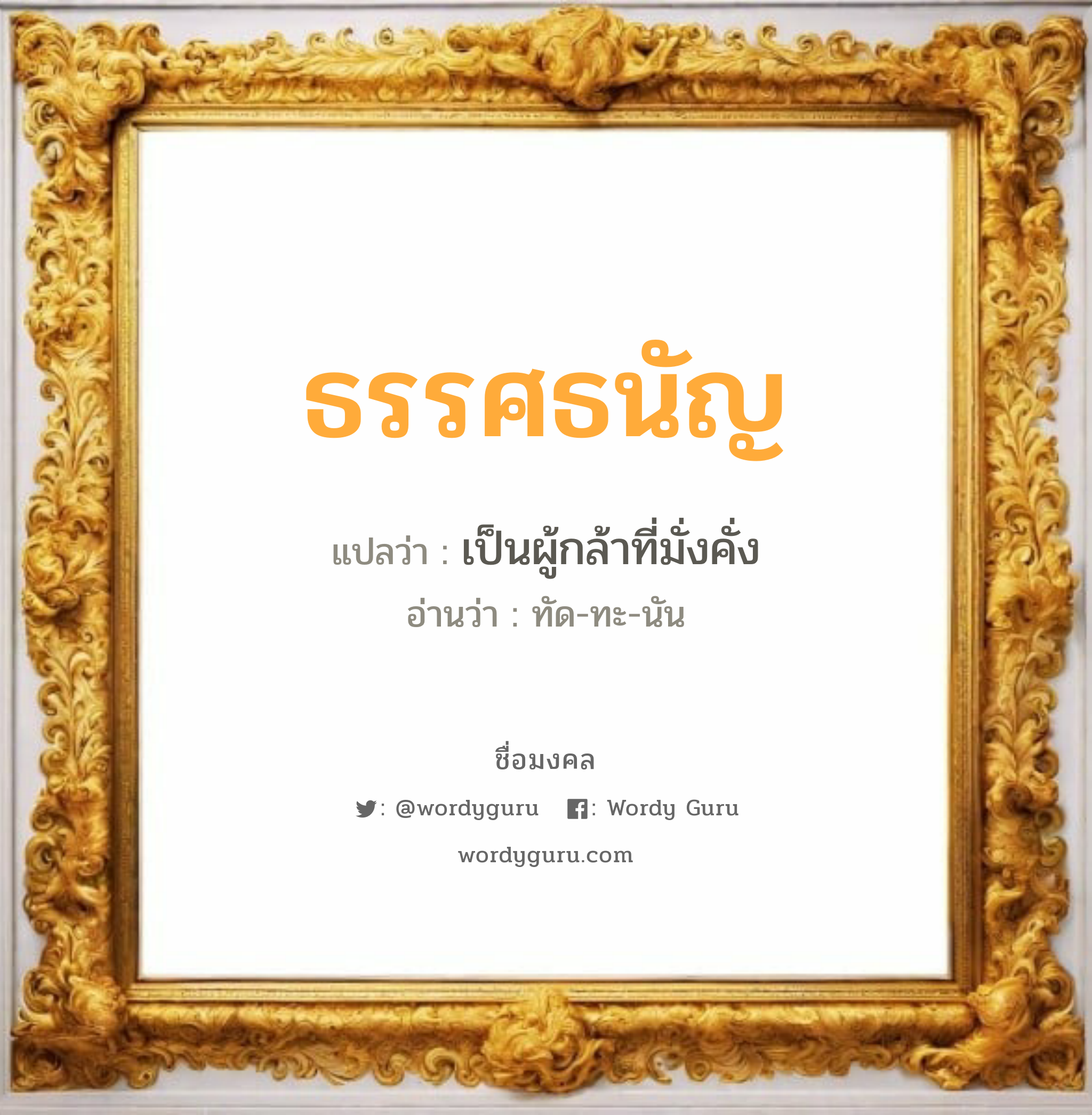 ธรรศธนัญ แปลว่าอะไร หาความหมายและตรวจสอบชื่อ, ชื่อมงคล ธรรศธนัญ วิเคราะห์ชื่อ ธรรศธนัญ แปลว่า เป็นผู้กล้าที่มั่งคั่ง อ่านว่า ทัด-ทะ-นัน เพศ เหมาะกับ ผู้หญิง, ลูกสาว หมวด วันมงคล วันจันทร์, วันอังคาร, วันพุธกลางคืน, วันเสาร์