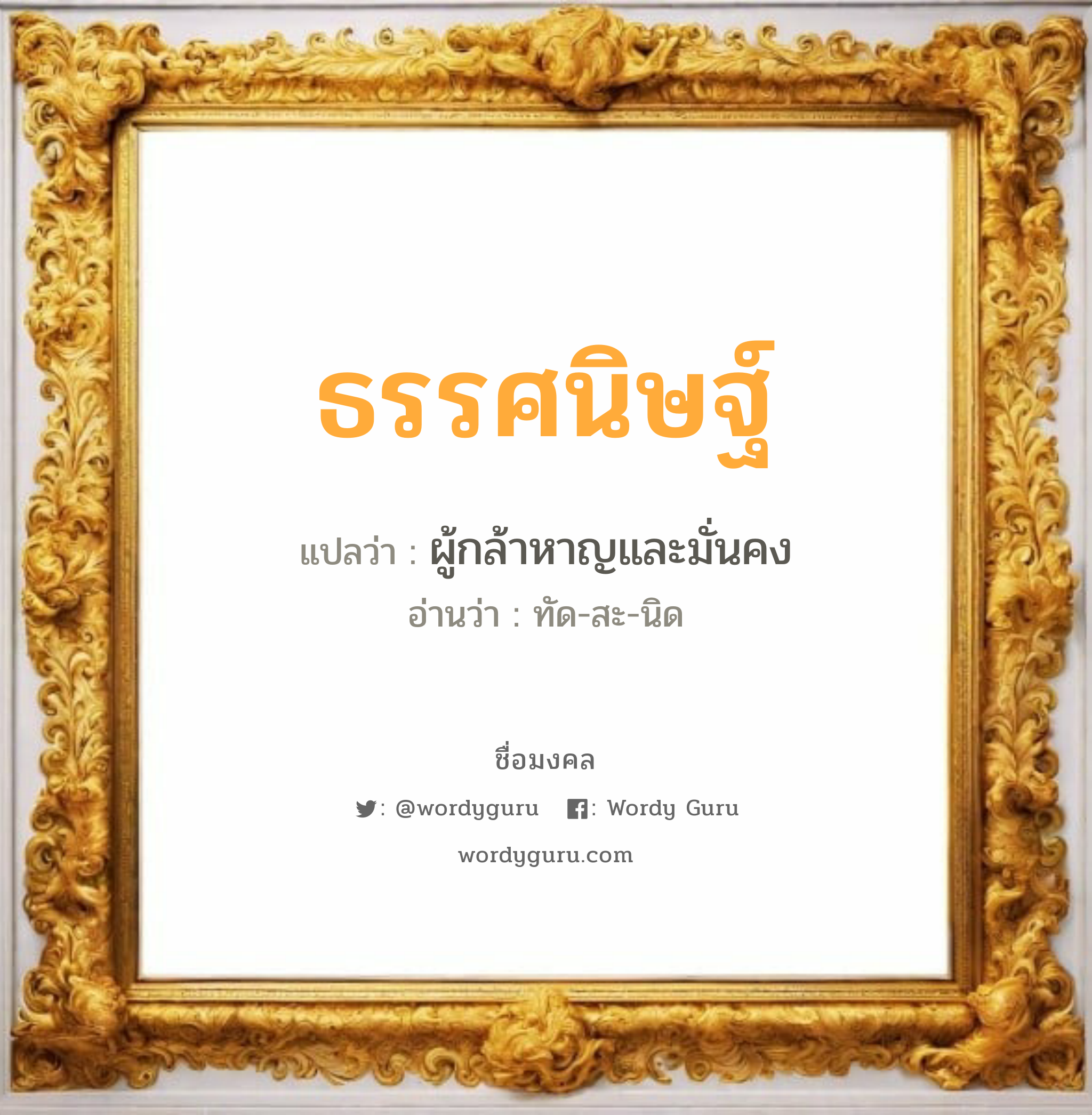 ธรรศนิษฐ์ แปลว่าอะไร หาความหมายและตรวจสอบชื่อ, ชื่อมงคล ธรรศนิษฐ์ วิเคราะห์ชื่อ ธรรศนิษฐ์ แปลว่า ผู้กล้าหาญและมั่นคง อ่านว่า ทัด-สะ-นิด เพศ เหมาะกับ ผู้ชาย, ลูกชาย หมวด วันมงคล วันอังคาร, วันพุธกลางวัน, วันพุธกลางคืน