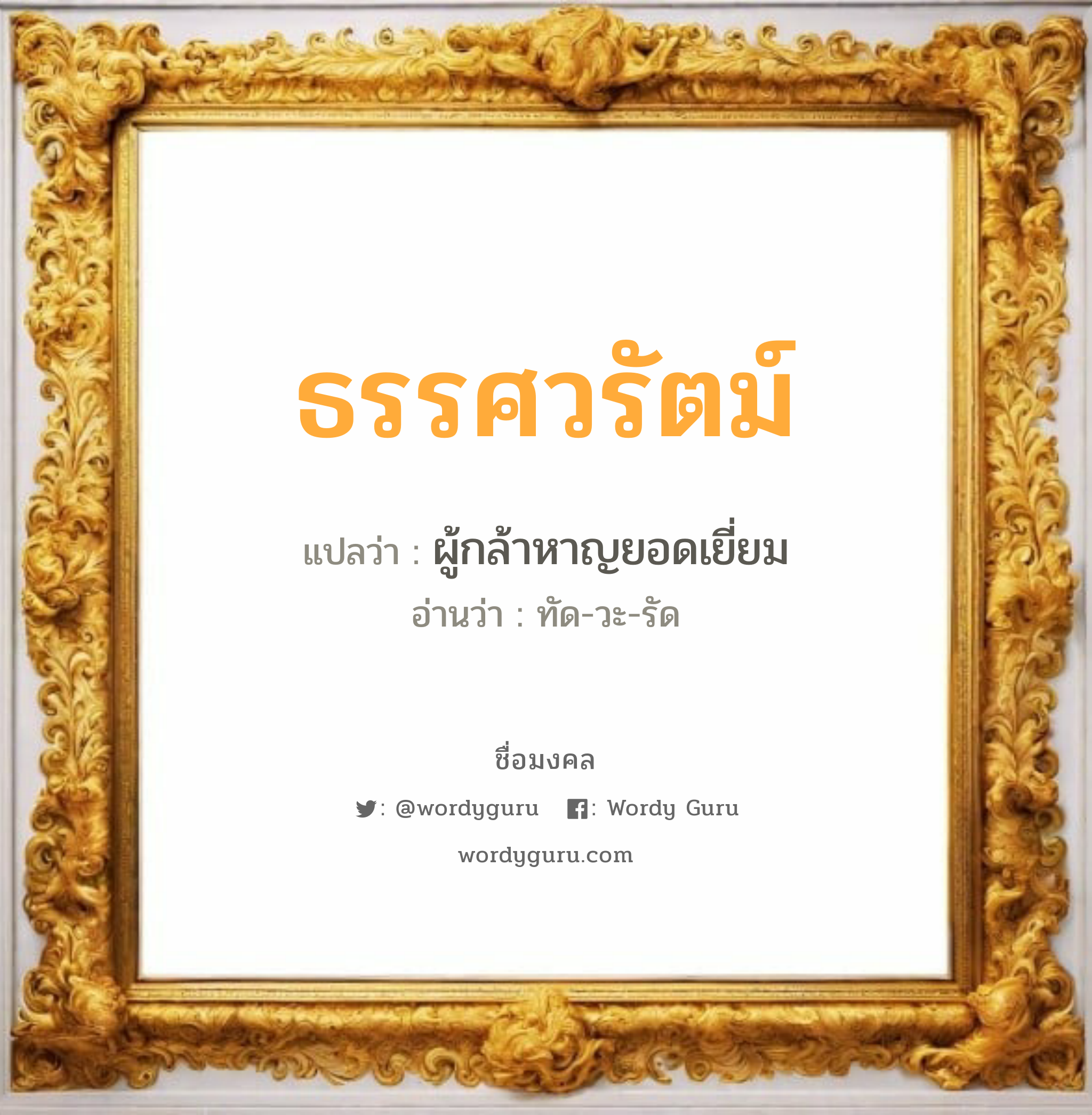 ธรรศวรัตม์ แปลว่าอะไร หาความหมายและตรวจสอบชื่อ, ชื่อมงคล ธรรศวรัตม์ วิเคราะห์ชื่อ ธรรศวรัตม์ แปลว่า ผู้กล้าหาญยอดเยี่ยม อ่านว่า ทัด-วะ-รัด เพศ เหมาะกับ ผู้ชาย, ลูกชาย หมวด วันมงคล วันจันทร์, วันอังคาร, วันพุธกลางวัน, วันเสาร์