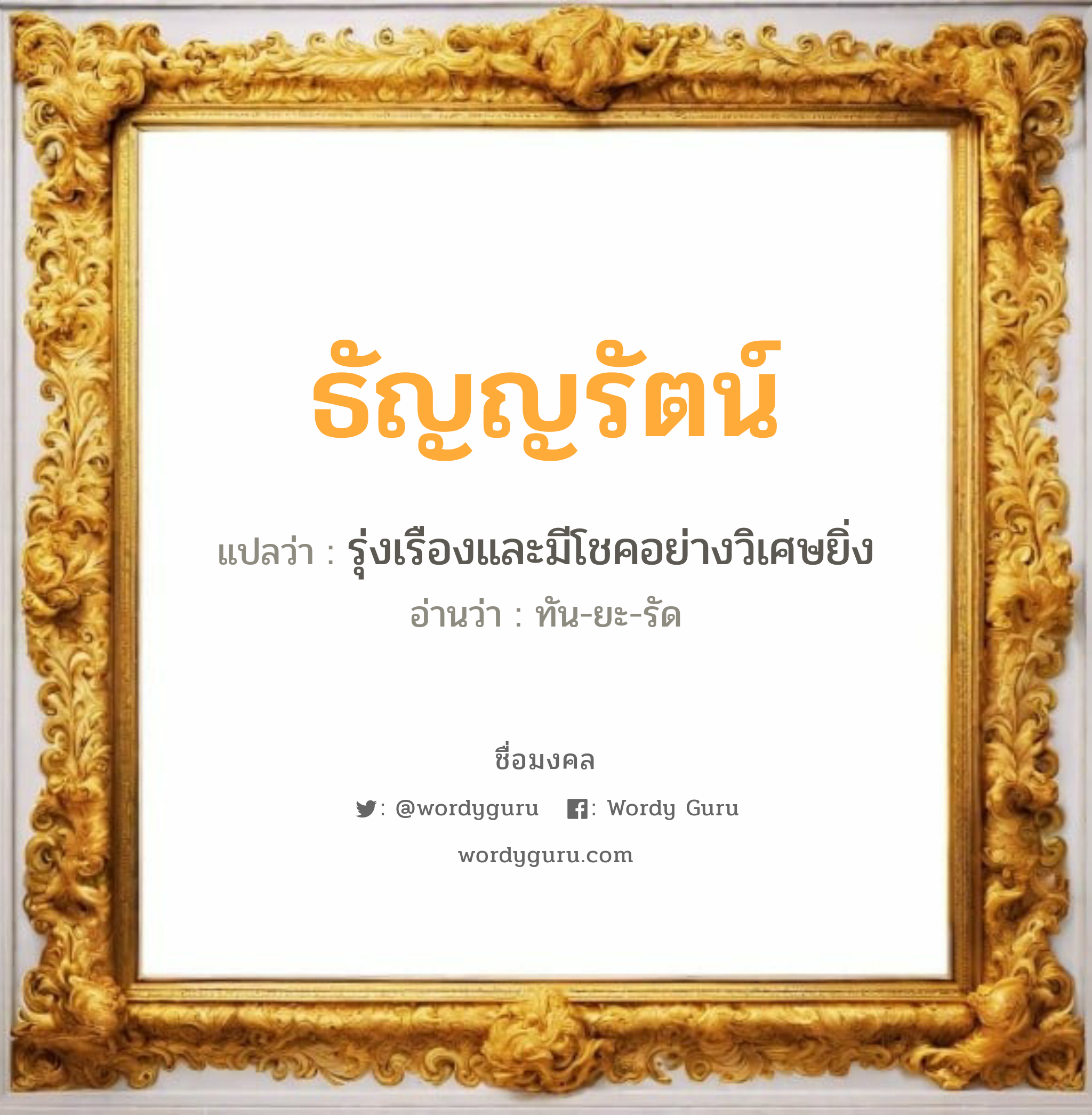 ธัญญรัตน์ แปลว่าอะไร หาความหมายและตรวจสอบชื่อ, ชื่อมงคล ธัญญรัตน์ วิเคราะห์ชื่อ ธัญญรัตน์ แปลว่า รุ่งเรืองและมีโชคอย่างวิเศษยิ่ง อ่านว่า ทัน-ยะ-รัด เพศ เหมาะกับ ผู้หญิง, ลูกสาว หมวด วันมงคล วันจันทร์, วันอังคาร, วันพุธกลางคืน, วันเสาร์, วันอาทิตย์