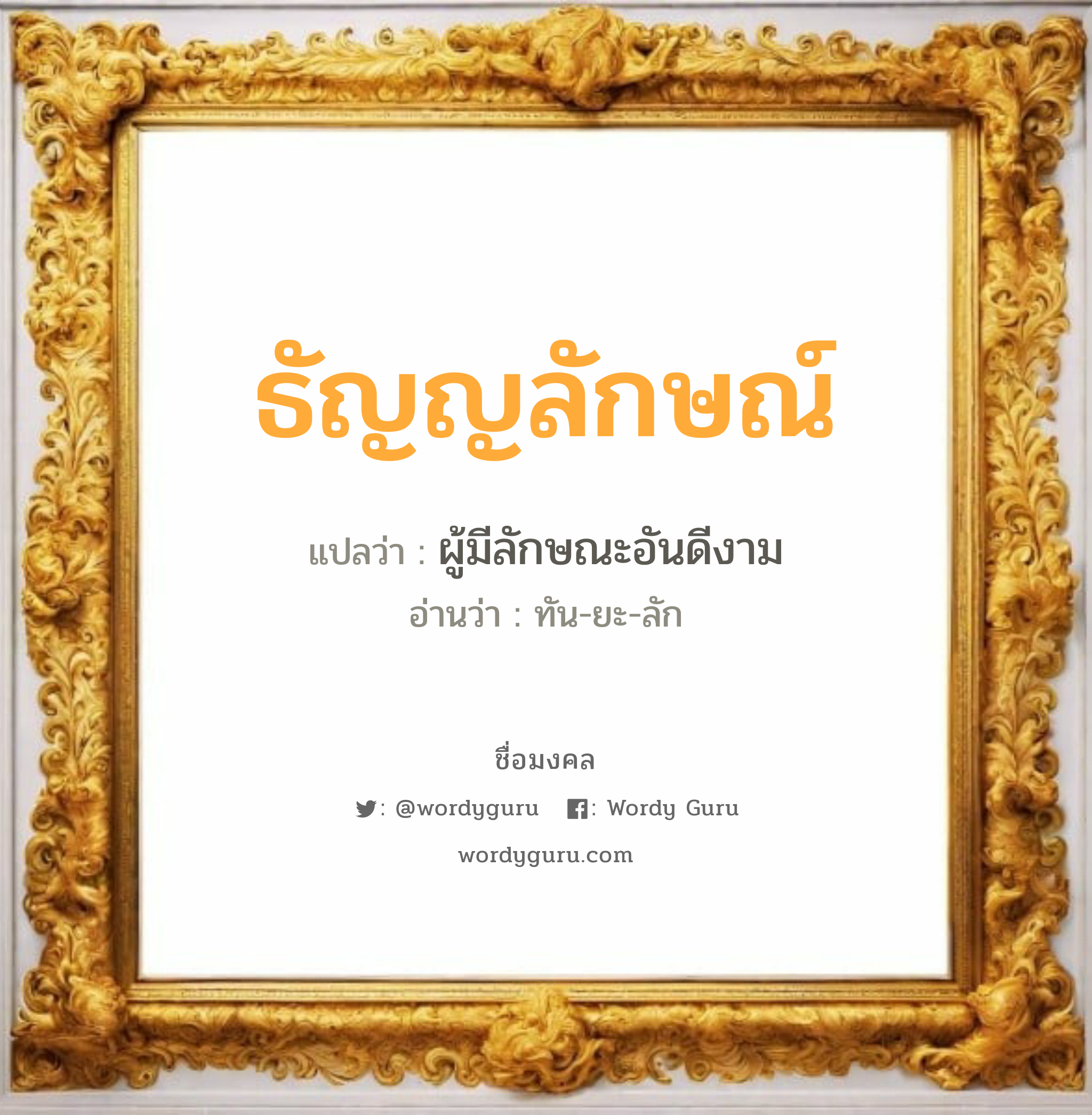 ธัญญลักษณ์ แปลว่าอะไร หาความหมายและตรวจสอบชื่อ, ชื่อมงคล ธัญญลักษณ์ วิเคราะห์ชื่อ ธัญญลักษณ์ แปลว่า ผู้มีลักษณะอันดีงาม อ่านว่า ทัน-ยะ-ลัก เพศ เหมาะกับ ผู้หญิง, ลูกสาว หมวด วันมงคล วันจันทร์, วันพุธกลางคืน