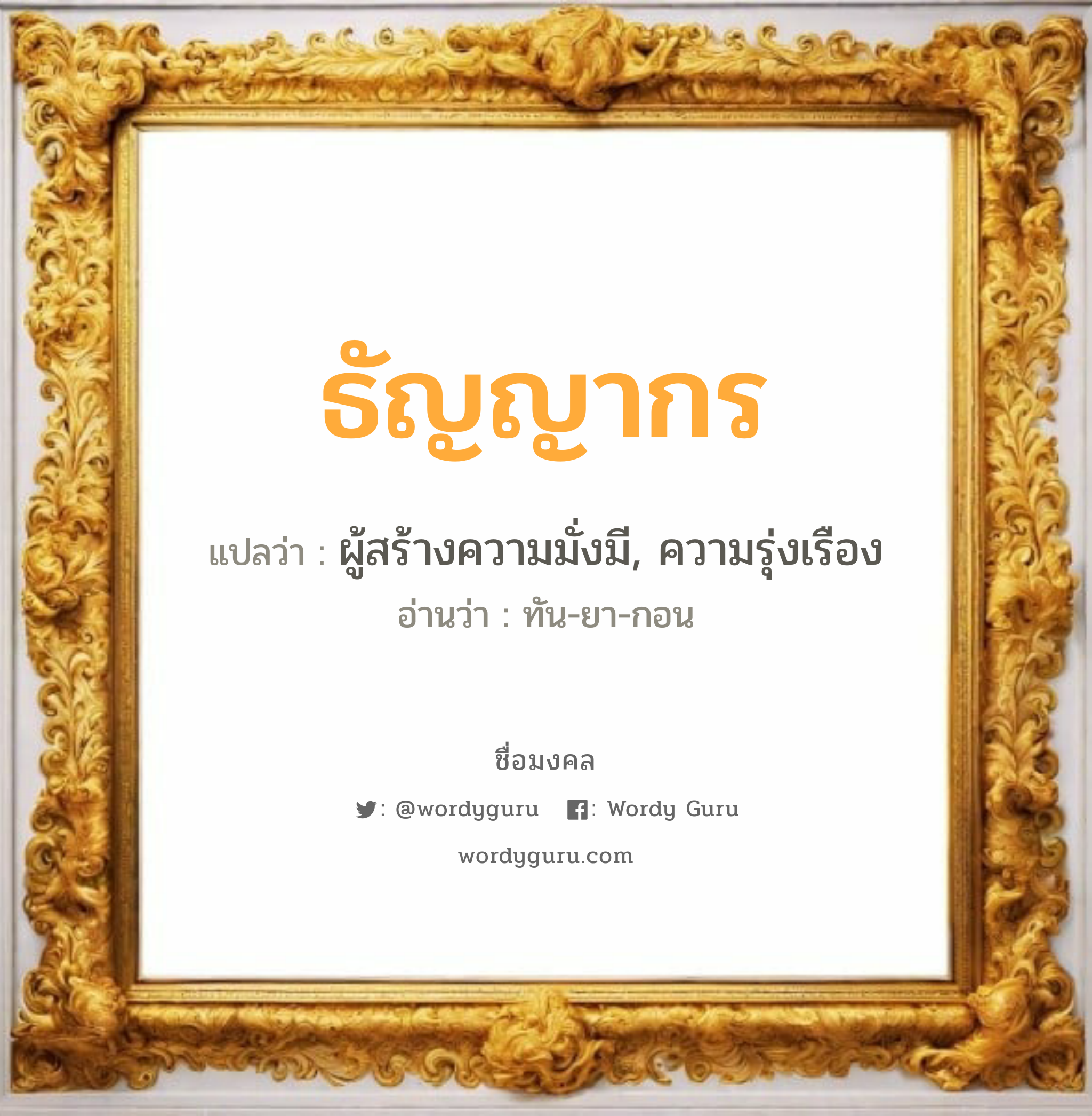 ธัญญากร แปลว่าอะไร หาความหมายและตรวจสอบชื่อ, ชื่อมงคล ธัญญากร วิเคราะห์ชื่อ ธัญญากร แปลว่า ผู้สร้างความมั่งมี, ความรุ่งเรือง อ่านว่า ทัน-ยา-กอน เพศ เหมาะกับ ผู้หญิง, ลูกสาว หมวด วันมงคล วันพุธกลางคืน, วันเสาร์, วันอาทิตย์