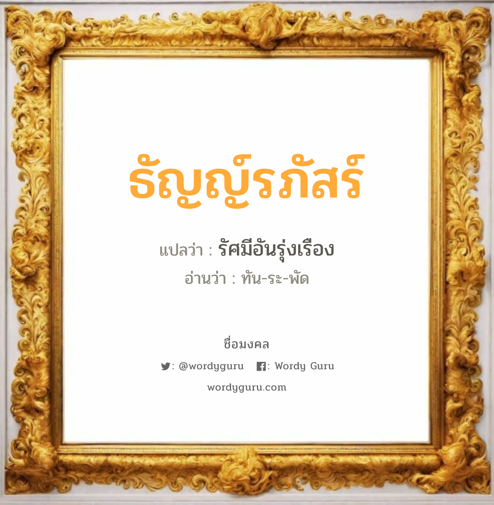 ธัญญ์รภัสร์ แปลว่าอะไร หาความหมายและตรวจสอบชื่อ, ชื่อมงคล ธัญญ์รภัสร์ วิเคราะห์ชื่อ ธัญญ์รภัสร์ แปลว่า รัศมีอันรุ่งเรือง อ่านว่า ทัน-ระ-พัด เพศ เหมาะกับ ผู้หญิง, ผู้ชาย, ลูกสาว, ลูกชาย หมวด วันมงคล วันจันทร์, วันอังคาร, วันเสาร์