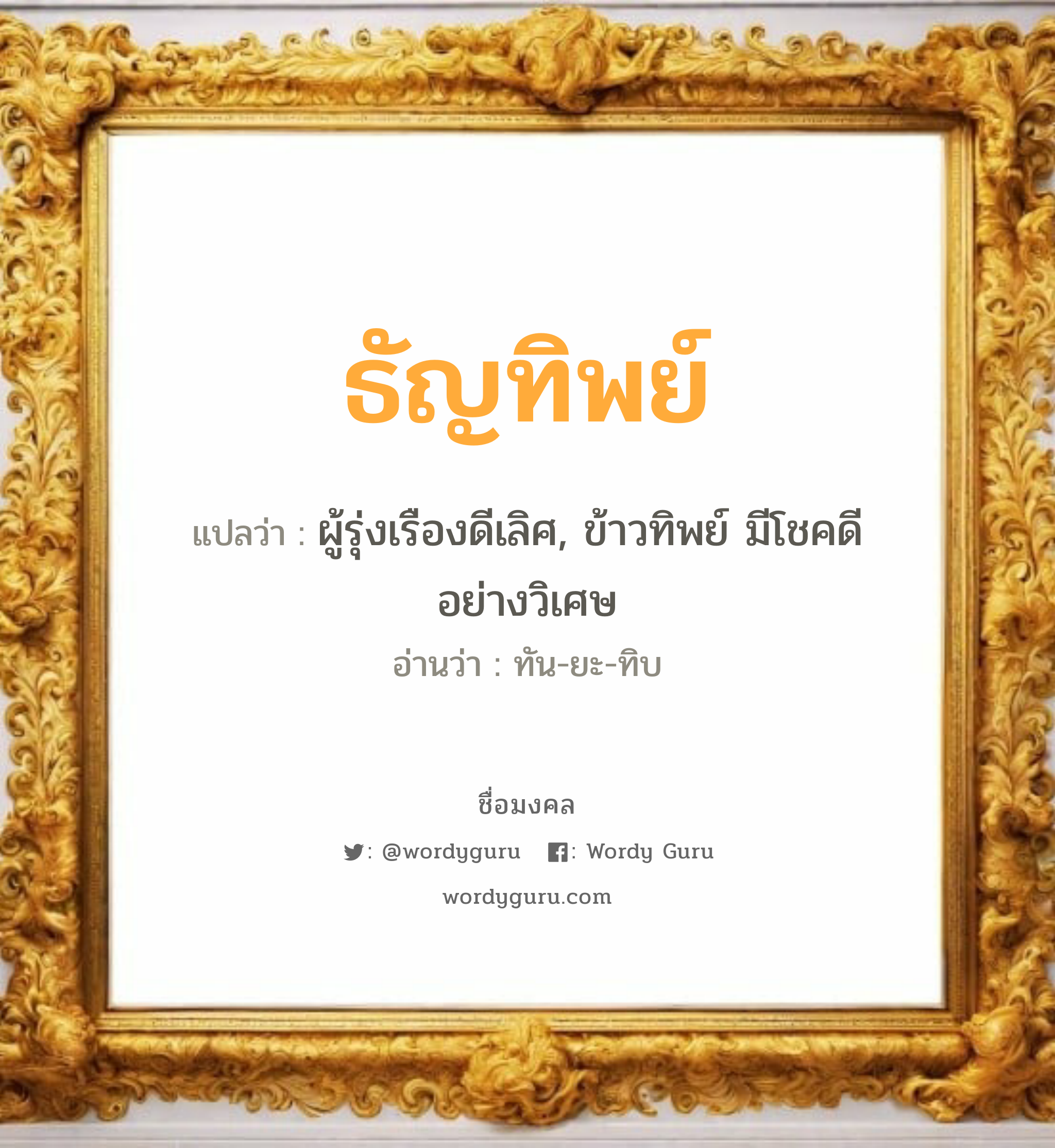 ธัญทิพย์ แปลว่าอะไร หาความหมายและตรวจสอบชื่อ, ชื่อมงคล ธัญทิพย์ วิเคราะห์ชื่อ ธัญทิพย์ แปลว่า ผู้รุ่งเรืองดีเลิศ, ข้าวทิพย์ มีโชคดีอย่างวิเศษ อ่านว่า ทัน-ยะ-ทิบ เพศ เหมาะกับ ผู้หญิง, ลูกสาว หมวด วันมงคล วันอังคาร, วันเสาร์, วันอาทิตย์