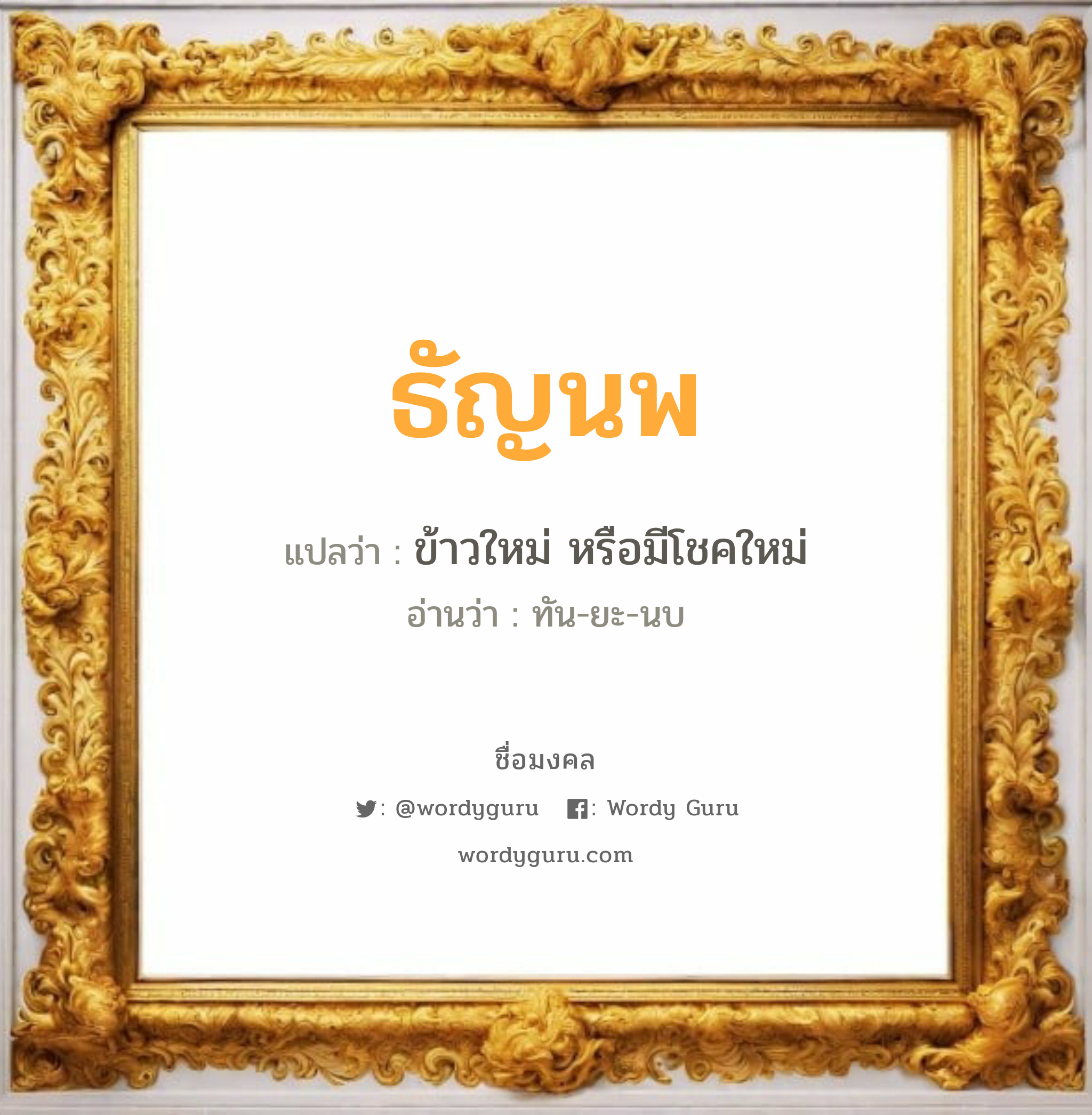 ธัญนพ แปลว่าอะไร หาความหมายและตรวจสอบชื่อ, ชื่อมงคล ธัญนพ วิเคราะห์ชื่อ ธัญนพ แปลว่า ข้าวใหม่ หรือมีโชคใหม่ อ่านว่า ทัน-ยะ-นบ เพศ เหมาะกับ ผู้ชาย, ลูกชาย หมวด วันมงคล วันจันทร์, วันอังคาร, วันศุกร์, วันเสาร์, วันอาทิตย์