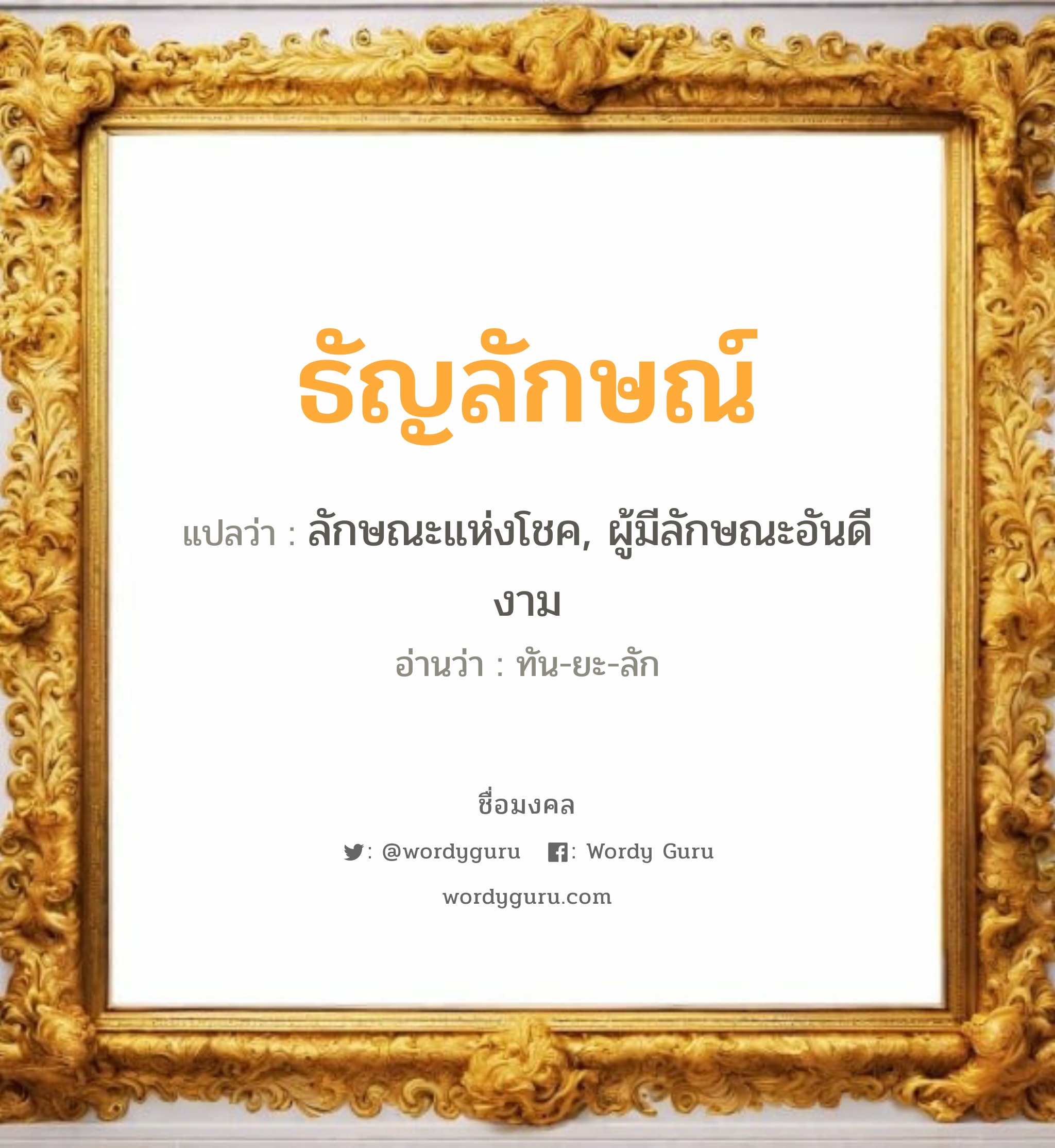 ธัญลักษณ์ แปลว่าอะไร หาความหมายและตรวจสอบชื่อ, ชื่อมงคล ธัญลักษณ์ วิเคราะห์ชื่อ ธัญลักษณ์ แปลว่า ลักษณะแห่งโชค, ผู้มีลักษณะอันดีงาม อ่านว่า ทัน-ยะ-ลัก เพศ เหมาะกับ ผู้หญิง, ลูกสาว หมวด วันมงคล วันจันทร์, วันพุธกลางคืน