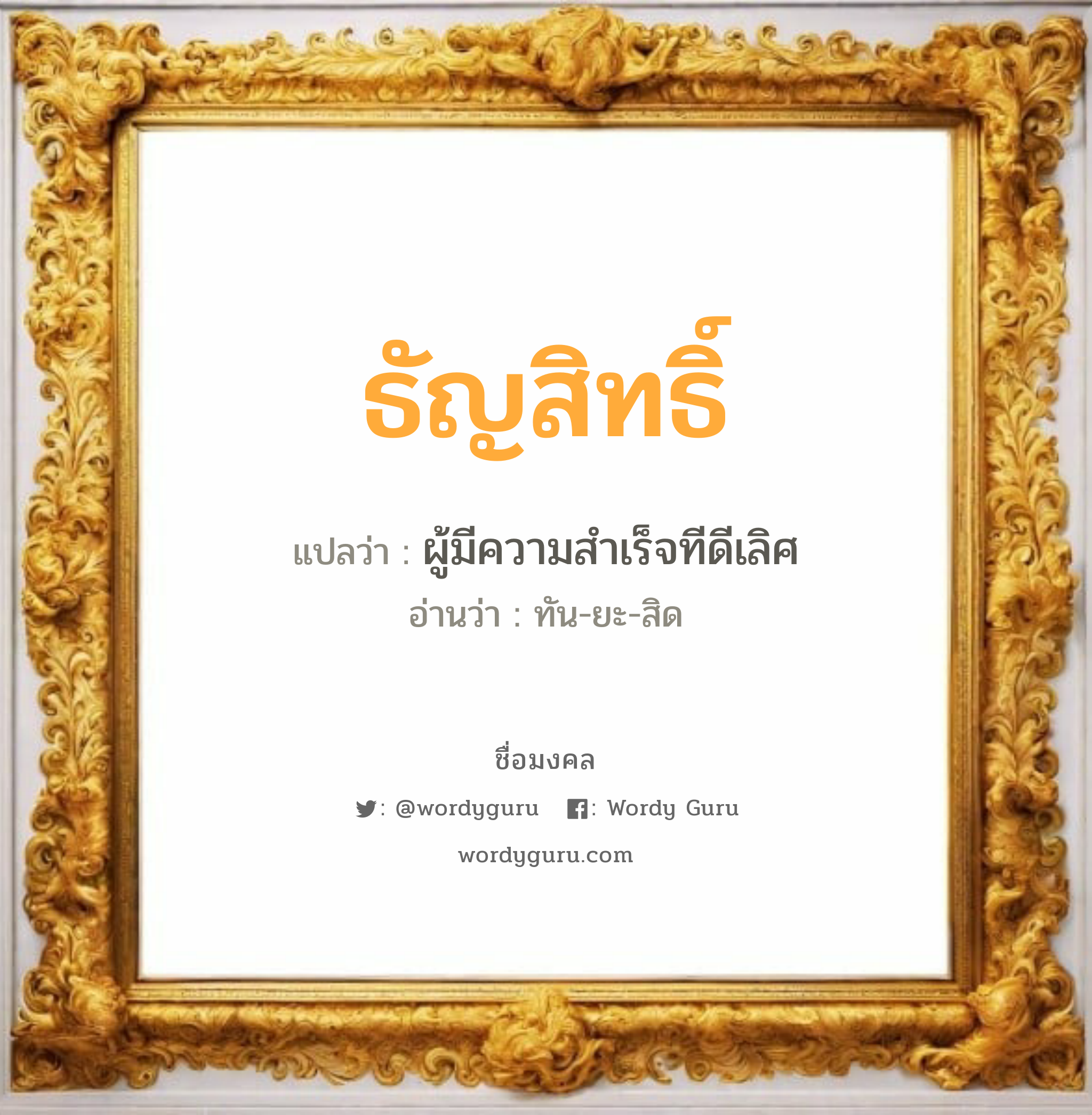 ธัญสิทธิ์ แปลว่าอะไร หาความหมายและตรวจสอบชื่อ, ชื่อมงคล ธัญสิทธิ์ วิเคราะห์ชื่อ ธัญสิทธิ์ แปลว่า ผู้มีความสำเร็จทีดีเลิศ อ่านว่า ทัน-ยะ-สิด เพศ เหมาะกับ ผู้ชาย, ลูกชาย หมวด วันมงคล วันอังคาร, วันพุธกลางคืน, วันศุกร์, วันเสาร์