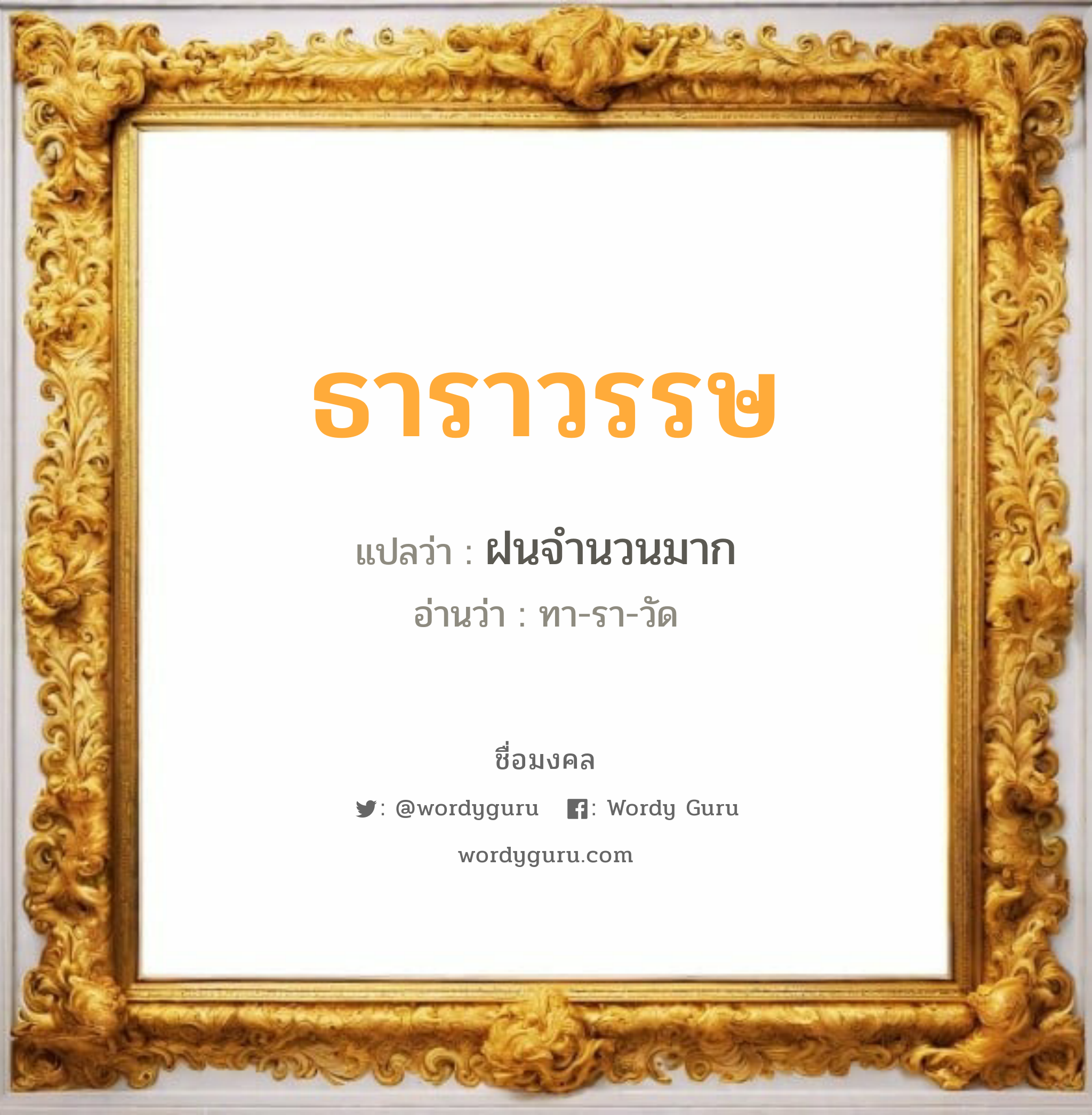 ธาราวรรษ แปลว่าอะไร หาความหมายและตรวจสอบชื่อ, ชื่อมงคล ธาราวรรษ วิเคราะห์ชื่อ ธาราวรรษ แปลว่า ฝนจำนวนมาก อ่านว่า ทา-รา-วัด เพศ เหมาะกับ ผู้ชาย, ลูกชาย หมวด วันมงคล วันอังคาร, วันพุธกลางวัน, วันพุธกลางคืน, วันเสาร์