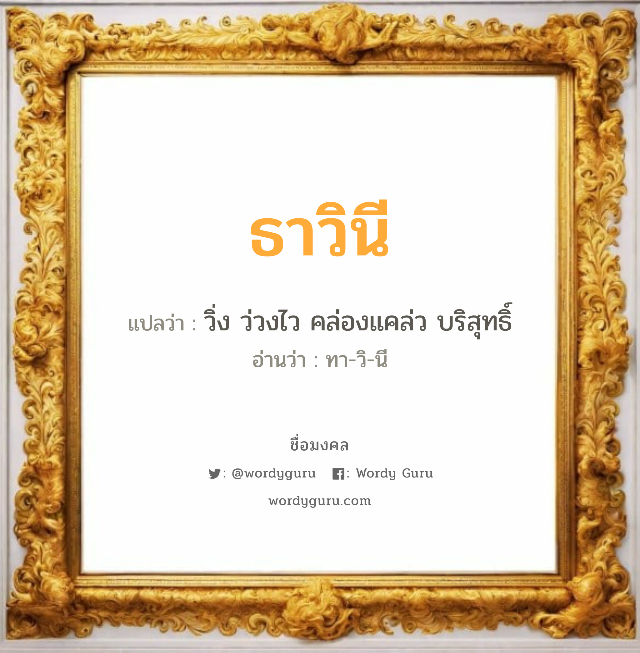 ธาวินี แปลว่าอะไร หาความหมายและตรวจสอบชื่อ, ชื่อมงคล ธาวินี วิเคราะห์ชื่อ ธาวินี แปลว่า วิ่ง ว่วงไว คล่องแคล่ว บริสุทธิ์ อ่านว่า ทา-วิ-นี เพศ เหมาะกับ ผู้หญิง, ลูกสาว หมวด วันมงคล วันอังคาร, วันพุธกลางวัน, วันพุธกลางคืน, วันเสาร์, วันอาทิตย์