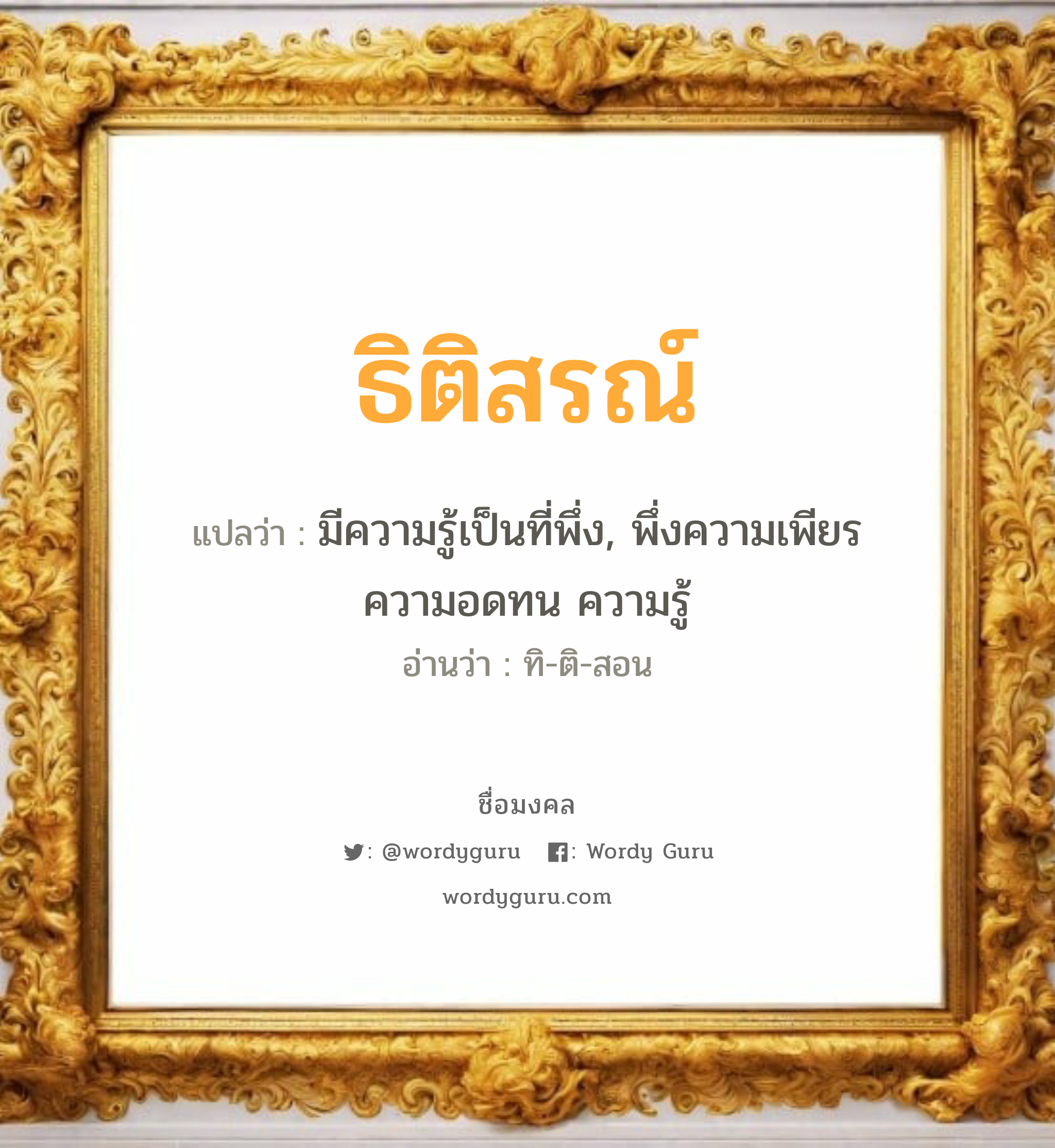 ธิติสรณ์ แปลว่าอะไร หาความหมายและตรวจสอบชื่อ, ชื่อมงคล ธิติสรณ์ วิเคราะห์ชื่อ ธิติสรณ์ แปลว่า มีความรู้เป็นที่พึ่ง, พึ่งความเพียร ความอดทน ความรู้ อ่านว่า ทิ-ติ-สอน เพศ เหมาะกับ ผู้ชาย, ลูกชาย หมวด วันมงคล วันอังคาร, วันพุธกลางวัน, วันพุธกลางคืน