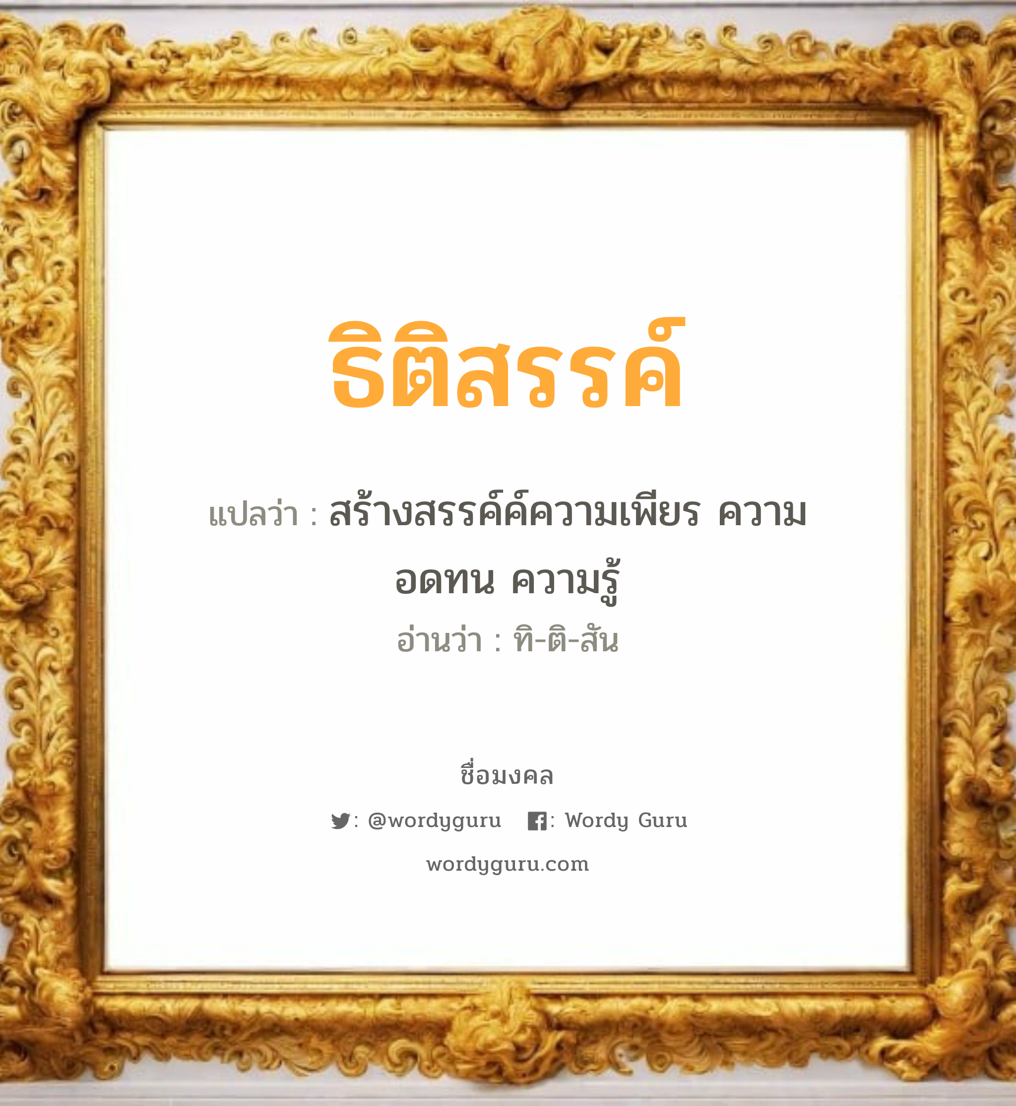 ธิติสรรค์ แปลว่าอะไร หาความหมายและตรวจสอบชื่อ, ชื่อมงคล ธิติสรรค์ วิเคราะห์ชื่อ ธิติสรรค์ แปลว่า สร้างสรรค์ค์ความเพียร ความอดทน ความรู้ อ่านว่า ทิ-ติ-สัน เพศ เหมาะกับ ผู้ชาย, ลูกชาย หมวด วันมงคล วันพุธกลางวัน, วันพุธกลางคืน, วันเสาร์