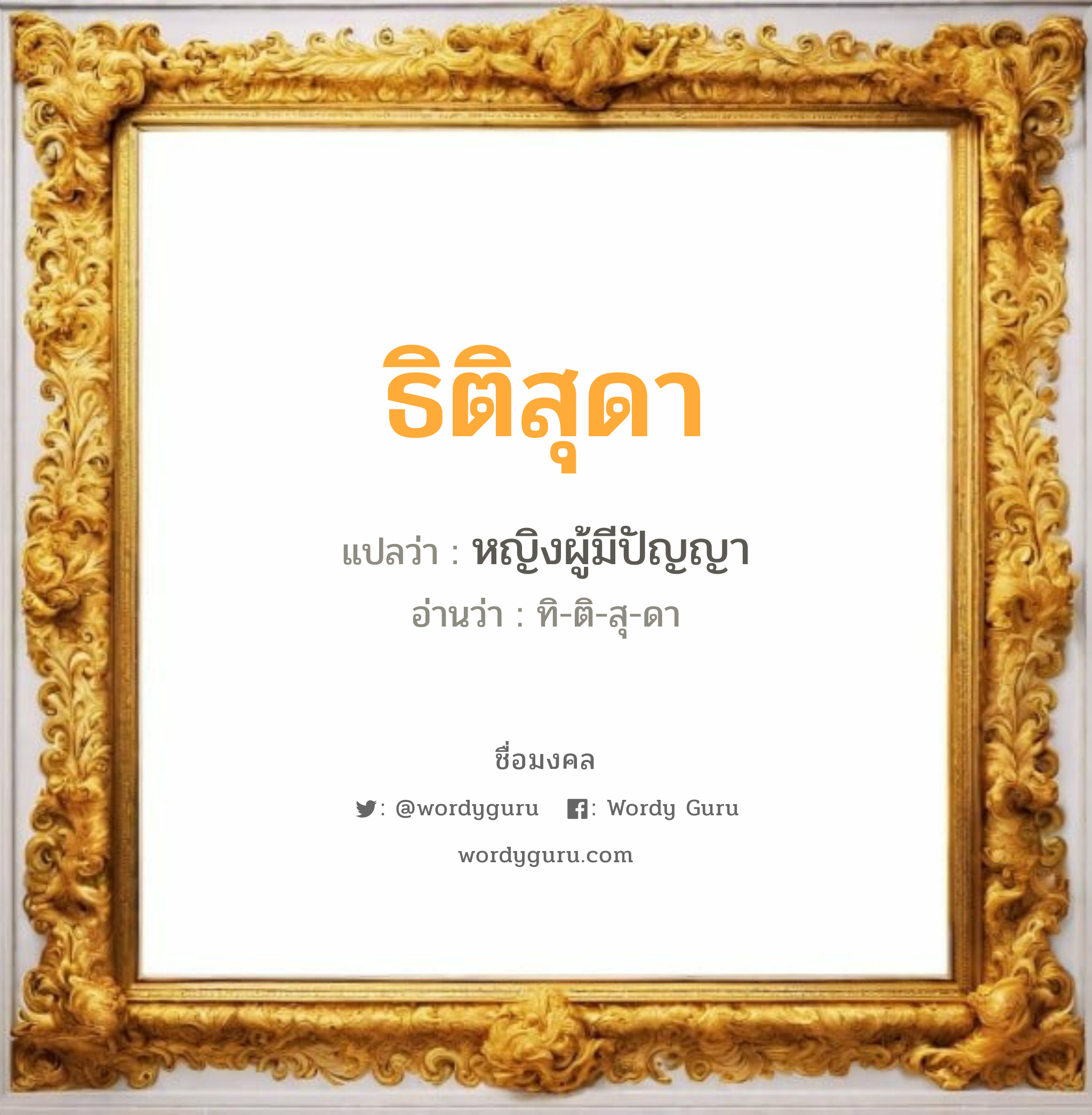 ธิติสุดา แปลว่าอะไร หาความหมายและตรวจสอบชื่อ, ชื่อมงคล ธิติสุดา วิเคราะห์ชื่อ ธิติสุดา แปลว่า หญิงผู้มีปัญญา อ่านว่า ทิ-ติ-สุ-ดา เพศ เหมาะกับ ผู้หญิง, ลูกสาว หมวด วันมงคล วันอังคาร, วันพุธกลางวัน, วันพุธกลางคืน, วันศุกร์, วันเสาร์