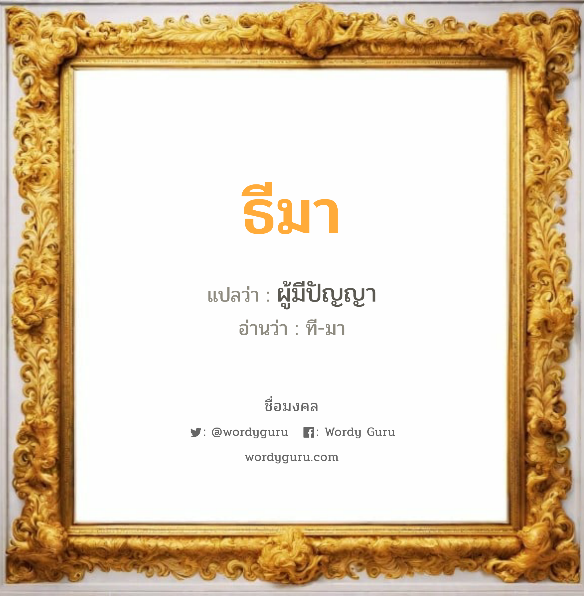 ธีมา แปลว่าอะไร หาความหมายและตรวจสอบชื่อ, ชื่อมงคล ธีมา วิเคราะห์ชื่อ ธีมา แปลว่า ผู้มีปัญญา อ่านว่า ที-มา เพศ เหมาะกับ ผู้หญิง, ผู้ชาย, ลูกสาว, ลูกชาย หมวด วันมงคล วันอังคาร, วันพุธกลางวัน, วันศุกร์, วันเสาร์, วันอาทิตย์