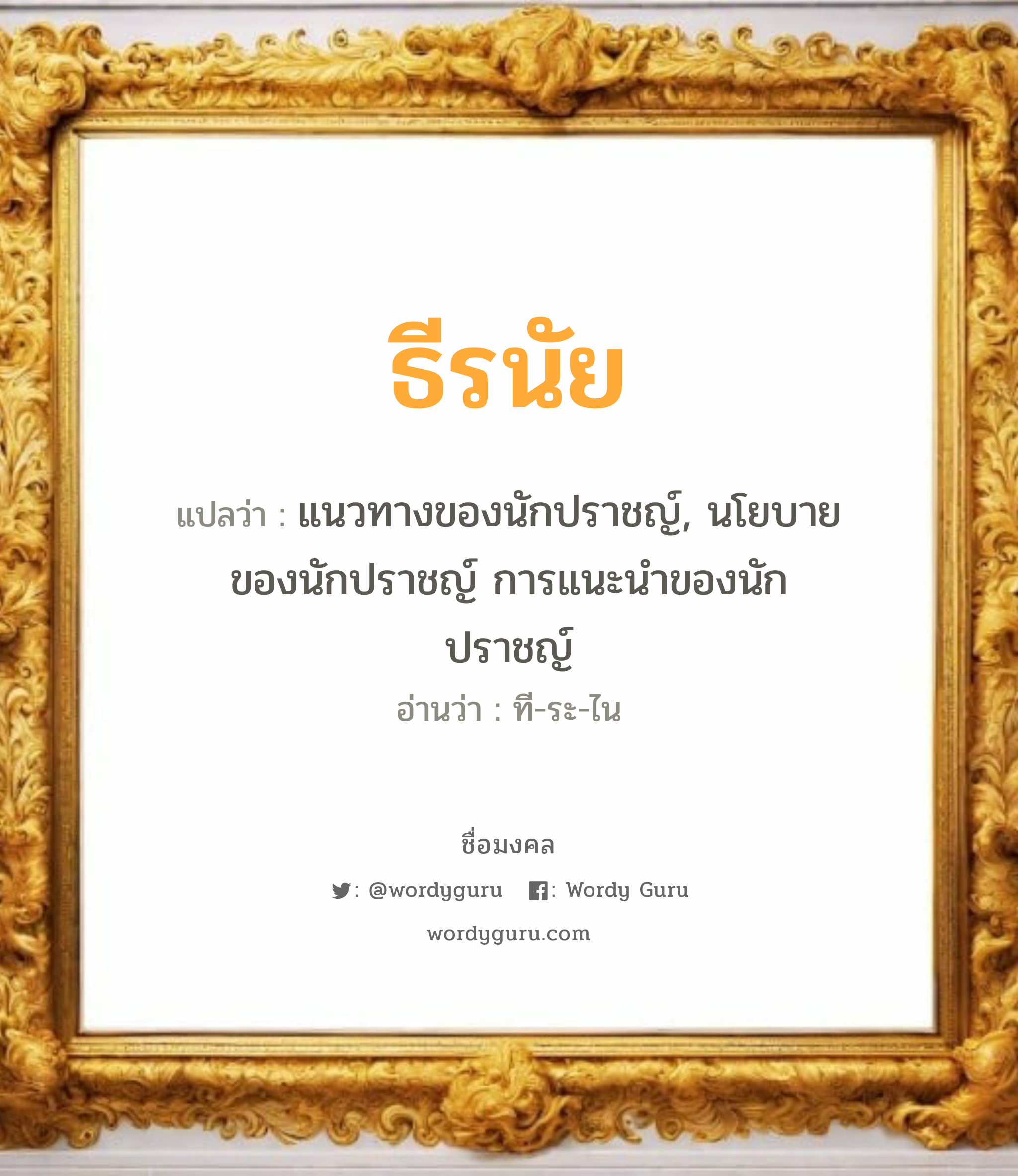 ธีรนัย แปลว่าอะไร หาความหมายและตรวจสอบชื่อ, ชื่อมงคล ธีรนัย วิเคราะห์ชื่อ ธีรนัย แปลว่า แนวทางของนักปราชญ์, นโยบายของนักปราชญ์ การแนะนำของนักปราชญ์ อ่านว่า ที-ระ-ไน เพศ เหมาะกับ ผู้ชาย, ลูกชาย หมวด วันมงคล วันอังคาร, วันพุธกลางวัน, วันพุธกลางคืน, วันเสาร์, วันอาทิตย์