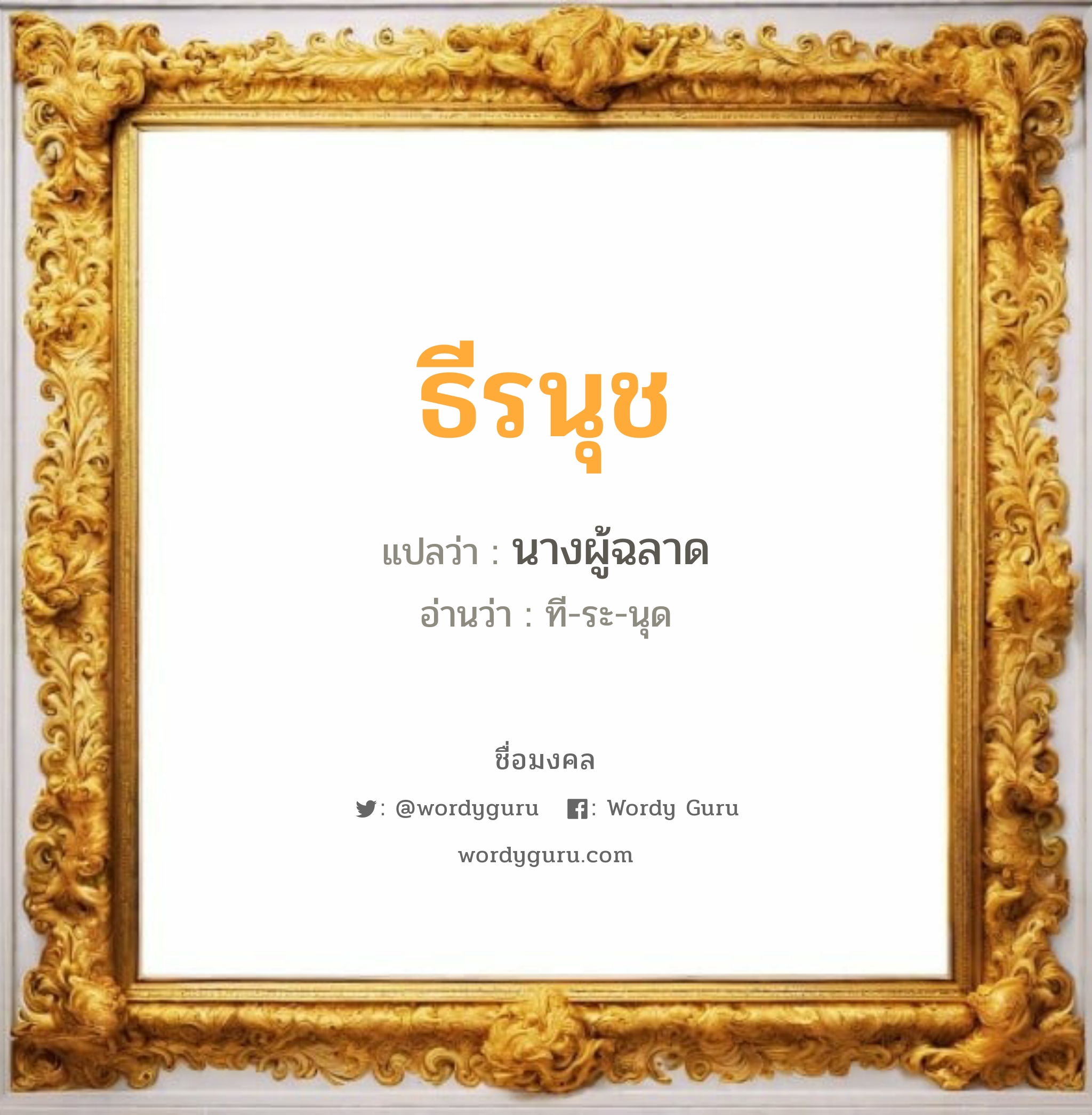 ธีรนุช แปลว่าอะไร หาความหมายและตรวจสอบชื่อ, ชื่อมงคล ธีรนุช วิเคราะห์ชื่อ ธีรนุช แปลว่า นางผู้ฉลาด อ่านว่า ที-ระ-นุด เพศ เหมาะกับ ผู้หญิง, ลูกสาว หมวด วันมงคล วันอังคาร, วันพุธกลางคืน, วันเสาร์, วันอาทิตย์