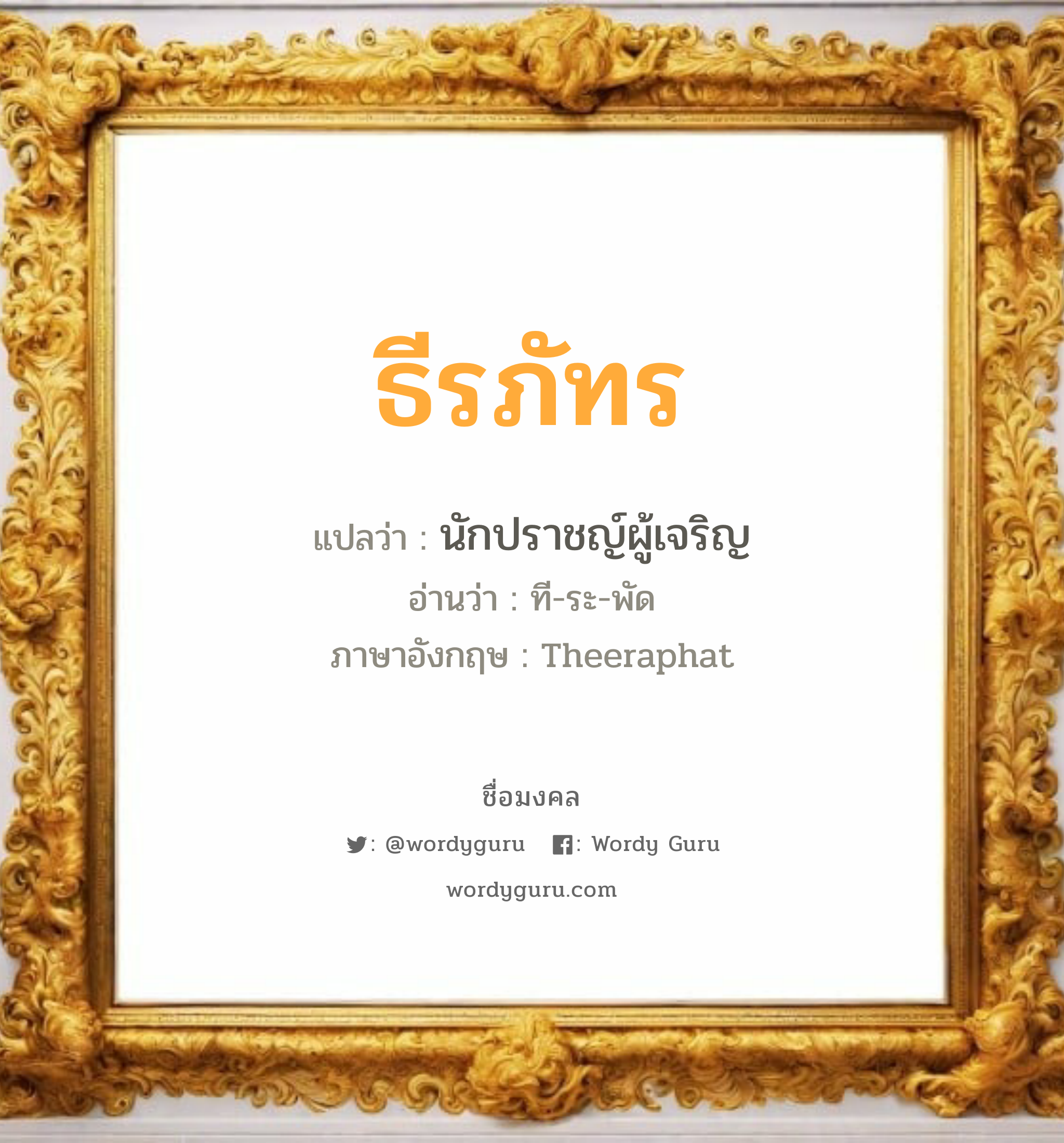 ธีรภัทร แปลว่าอะไร หาความหมายและตรวจสอบชื่อ, ชื่อมงคล ธีรภัทร วิเคราะห์ชื่อ ธีรภัทร แปลว่า นักปราชญ์ผู้เจริญ อ่านว่า ที-ระ-พัด ภาษาอังกฤษ Theeraphat เพศ เหมาะกับ ผู้หญิง, ผู้ชาย, ลูกสาว, ลูกชาย หมวด วันมงคล วันอังคาร, วันพุธกลางวัน, วันเสาร์, วันอาทิตย์