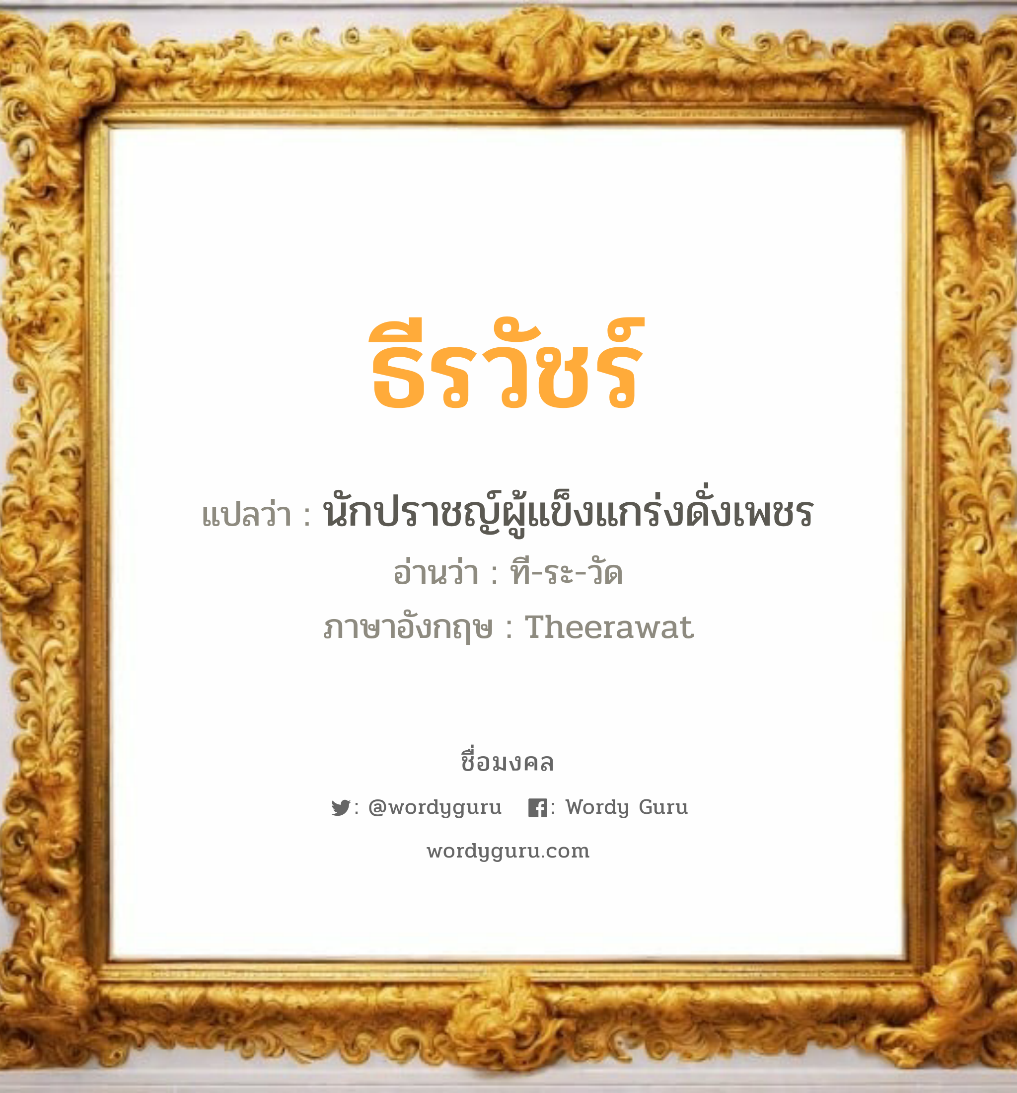 ธีรวัชร์ แปลว่าอะไร หาความหมายและตรวจสอบชื่อ, ชื่อมงคล ธีรวัชร์ วิเคราะห์ชื่อ ธีรวัชร์ แปลว่า นักปราชญ์ผู้แข็งแกร่งดั่งเพชร อ่านว่า ที-ระ-วัด ภาษาอังกฤษ Theerawat เพศ เหมาะกับ ผู้ชาย, ลูกชาย หมวด วันมงคล วันอังคาร, วันพุธกลางคืน, วันเสาร์, วันอาทิตย์