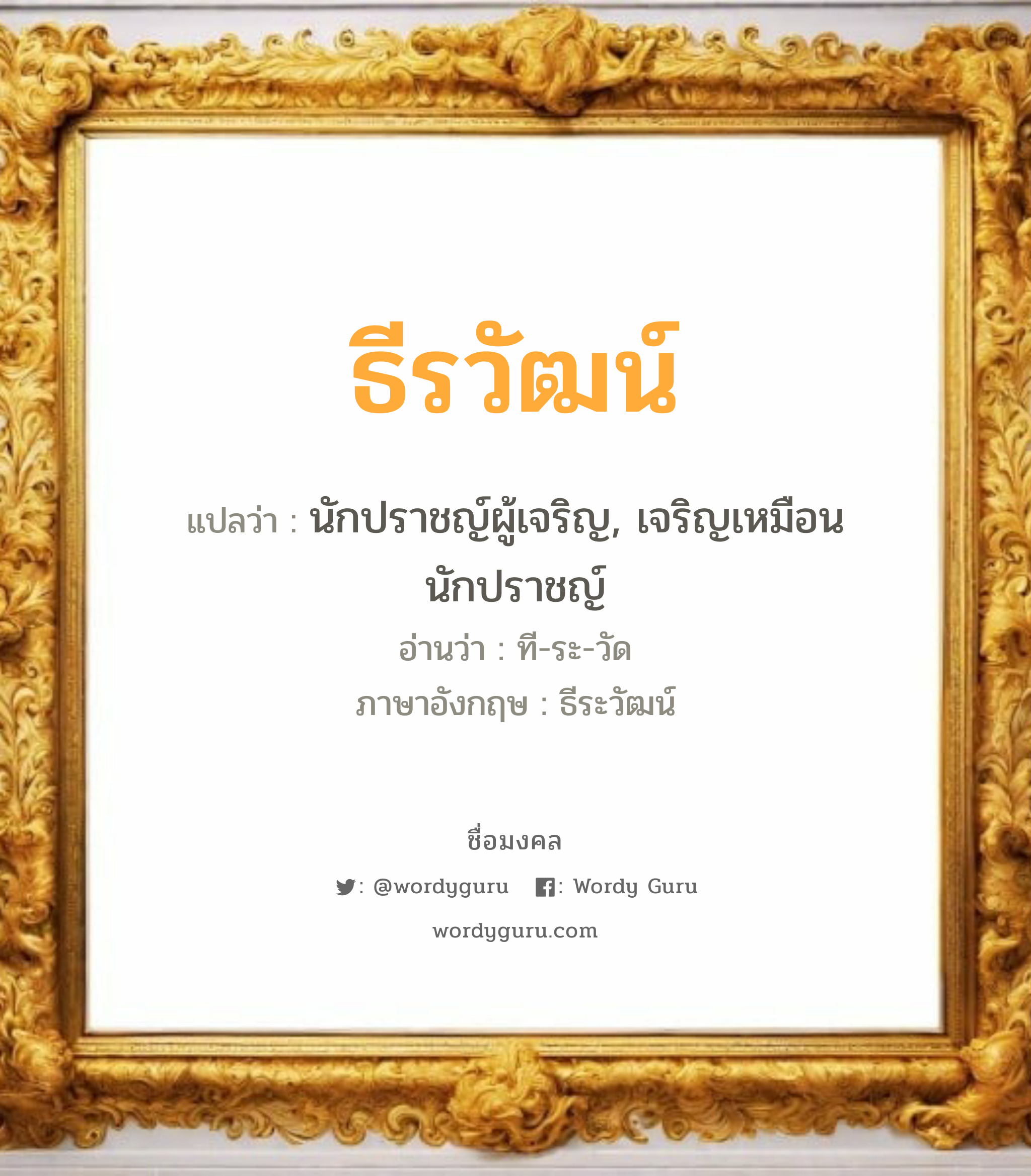 ธีรวัฒน์ แปลว่าอะไร หาความหมายและตรวจสอบชื่อ, ชื่อมงคล ธีรวัฒน์ วิเคราะห์ชื่อ ธีรวัฒน์ แปลว่า นักปราชญ์ผู้เจริญ, เจริญเหมือนนักปราชญ์ อ่านว่า ที-ระ-วัด ภาษาอังกฤษ ธีระวัฒน์ เพศ เหมาะกับ ผู้ชาย, ลูกชาย หมวด วันมงคล วันอังคาร, วันพุธกลางวัน, วันพุธกลางคืน, วันอาทิตย์