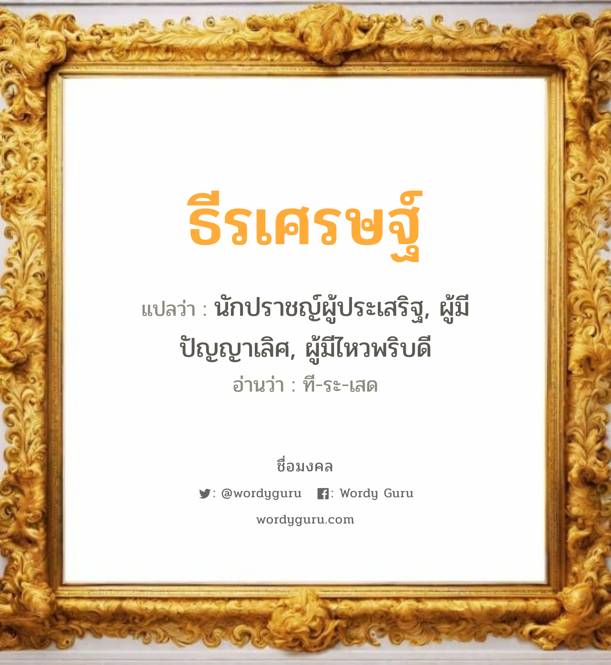 ธีรเศรษฐ์ แปลว่าอะไร หาความหมายและตรวจสอบชื่อ, ชื่อมงคล ธีรเศรษฐ์ วิเคราะห์ชื่อ ธีรเศรษฐ์ แปลว่า นักปราชญ์ผู้ประเสริฐ, ผู้มีปัญญาเลิศ, ผู้มีไหวพริบดี อ่านว่า ที-ระ-เสด เพศ เหมาะกับ ผู้ชาย, ลูกชาย หมวด วันมงคล วันอังคาร, วันพุธกลางวัน, วันพุธกลางคืน