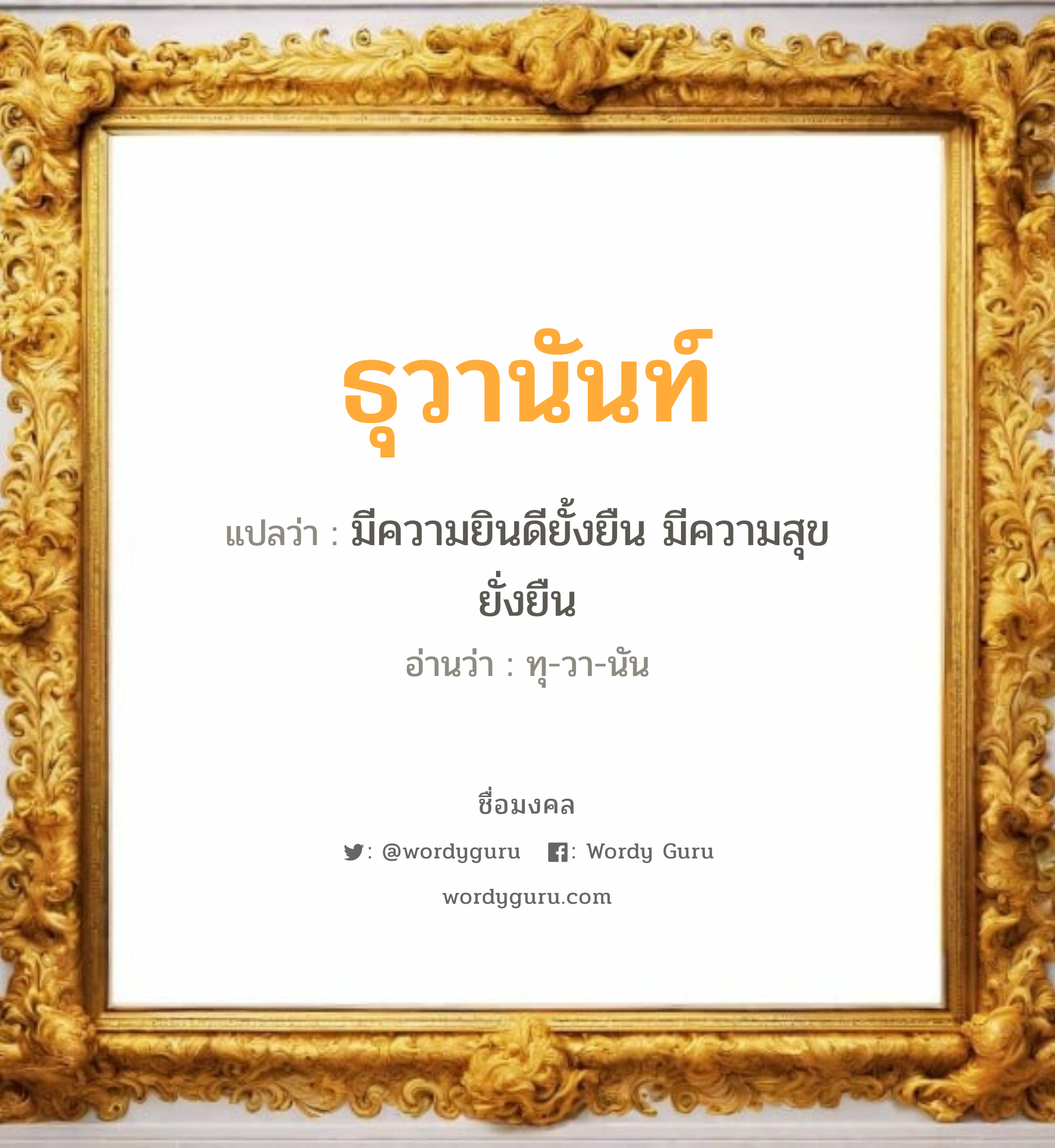 ธุวานันท์ แปลว่าอะไร หาความหมายและตรวจสอบชื่อ, ชื่อมงคล ธุวานันท์ วิเคราะห์ชื่อ ธุวานันท์ แปลว่า มีความยินดียั้งยืน มีความสุขยั่งยืน อ่านว่า ทุ-วา-นัน เพศ เหมาะกับ ผู้หญิง, ผู้ชาย, ลูกสาว, ลูกชาย หมวด วันมงคล วันอังคาร, วันพุธกลางวัน, วันพุธกลางคืน, วันเสาร์, วันอาทิตย์