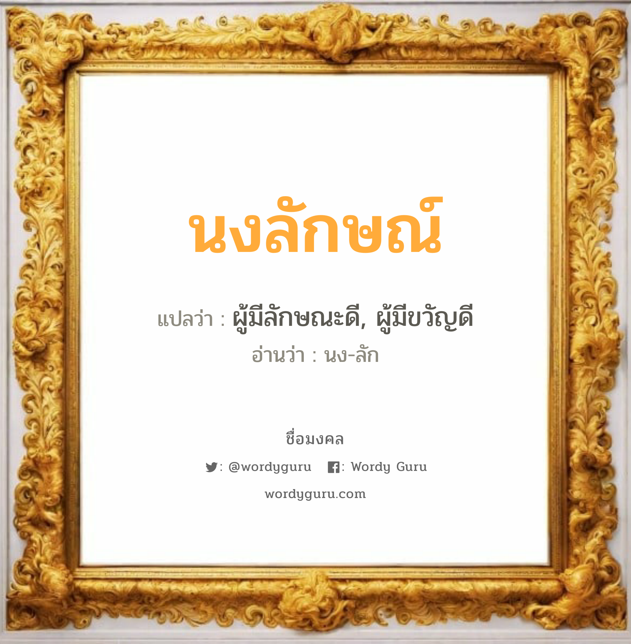 นงลักษณ์ แปลว่าอะไร หาความหมายและตรวจสอบชื่อ, ชื่อมงคล นงลักษณ์ วิเคราะห์ชื่อ นงลักษณ์ แปลว่า ผู้มีลักษณะดี, ผู้มีขวัญดี อ่านว่า นง-ลัก เพศ เหมาะกับ ผู้หญิง, ลูกสาว หมวด วันมงคล วันจันทร์, วันพุธกลางวัน, วันพุธกลางคืน