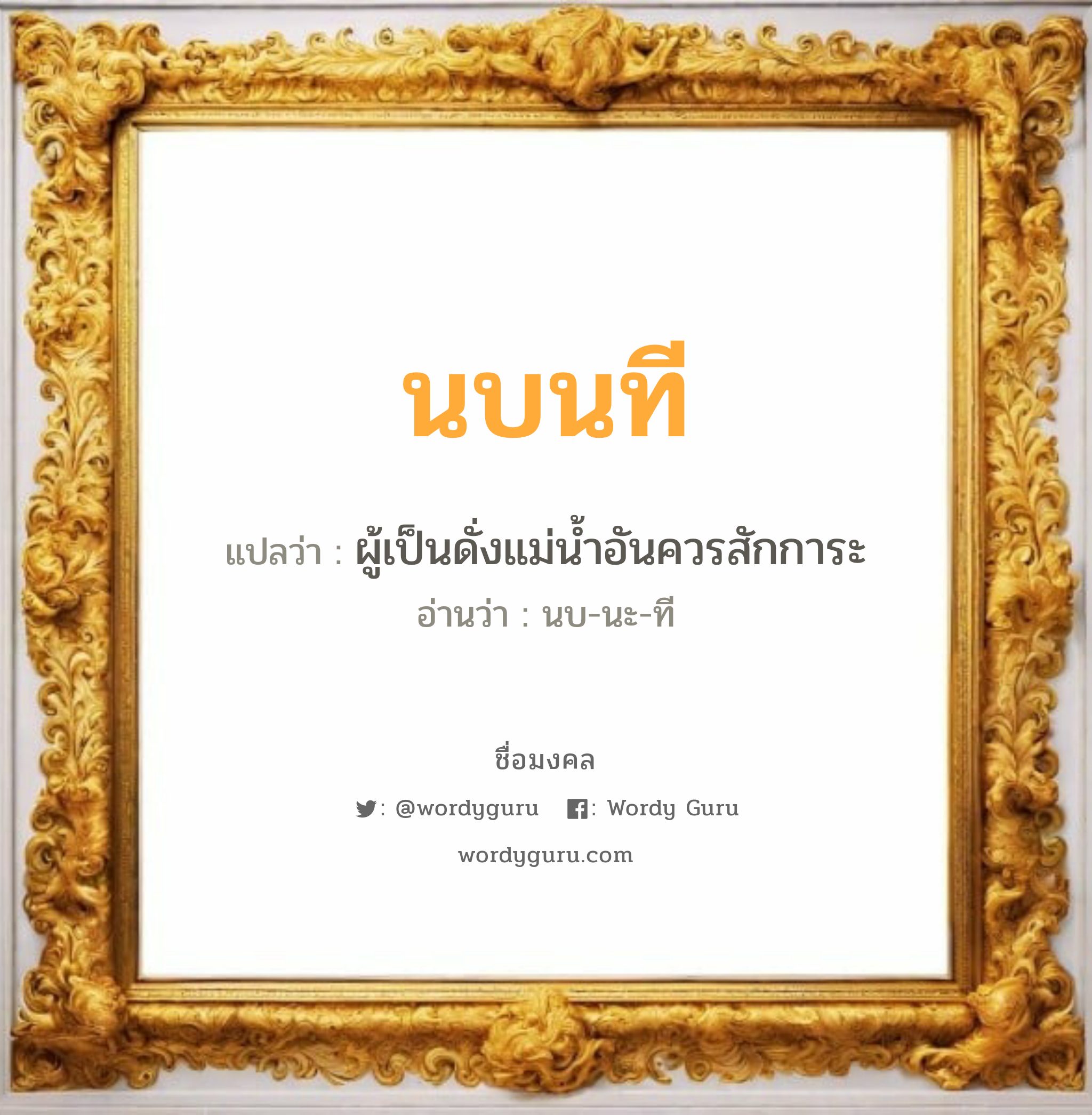 นบนที แปลว่าอะไร หาความหมายและตรวจสอบชื่อ, ชื่อมงคล นบนที วิเคราะห์ชื่อ นบนที แปลว่า ผู้เป็นดั่งแม่น้ำอันควรสักการะ อ่านว่า นบ-นะ-ที เพศ เหมาะกับ ผู้หญิง, ผู้ชาย, ลูกสาว, ลูกชาย หมวด วันมงคล วันอังคาร, วันพุธกลางวัน, วันศุกร์, วันเสาร์, วันอาทิตย์